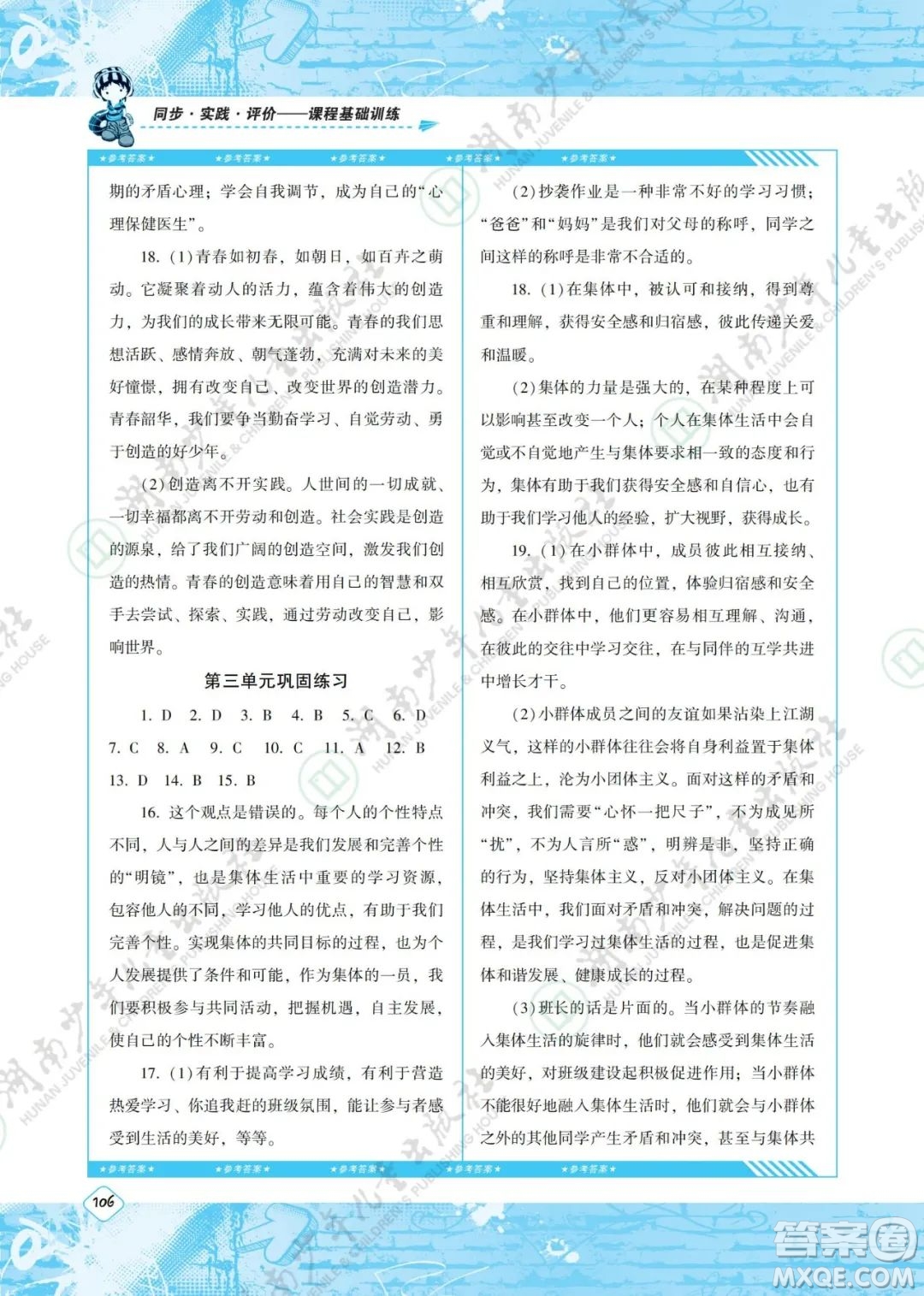 湖南少年兒童出版社2022課程基礎(chǔ)訓(xùn)練七年級(jí)道德與法治下冊(cè)人教版答案