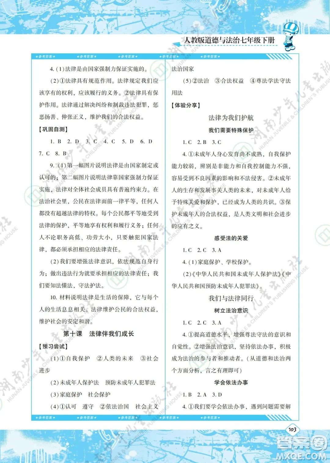 湖南少年兒童出版社2022課程基礎(chǔ)訓(xùn)練七年級(jí)道德與法治下冊(cè)人教版答案