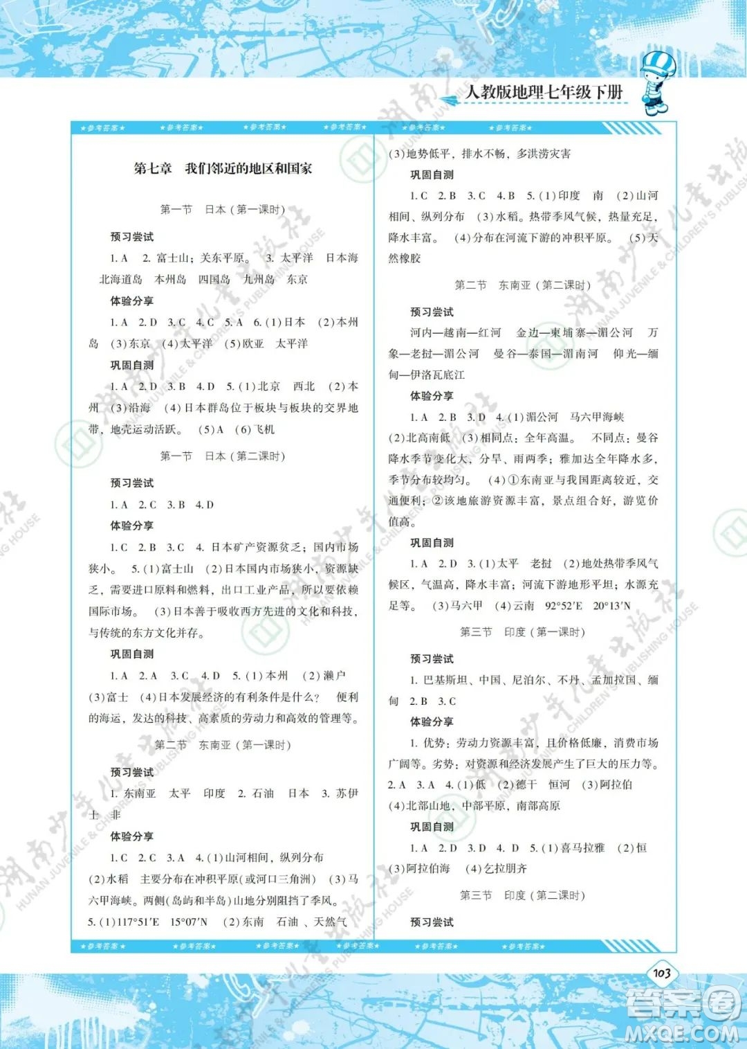 湖南少年兒童出版社2022課程基礎(chǔ)訓(xùn)練七年級地理下冊人教版答案