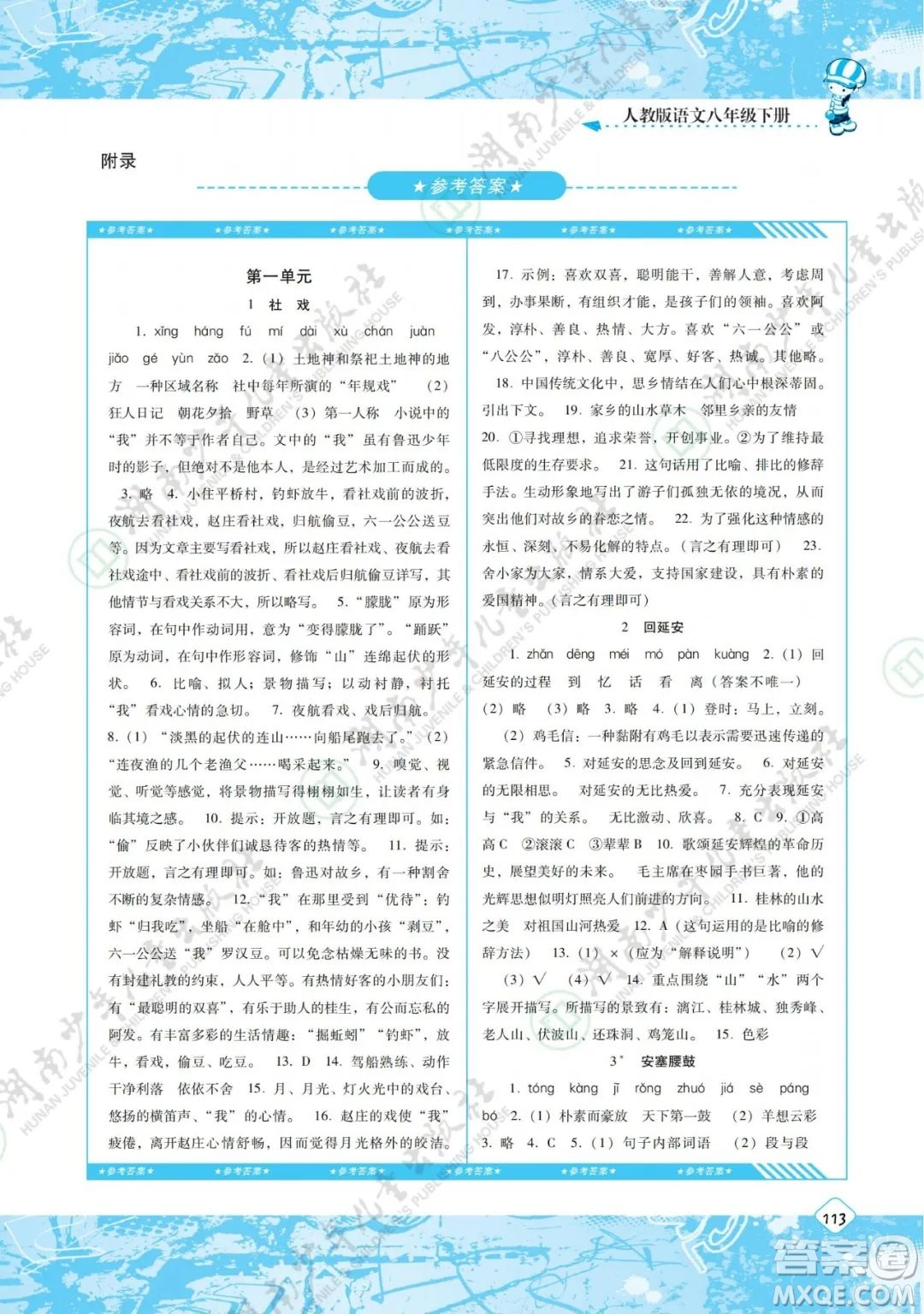 湖南少年兒童出版社2022課程基礎(chǔ)訓(xùn)練八年級語文下冊人教版答案