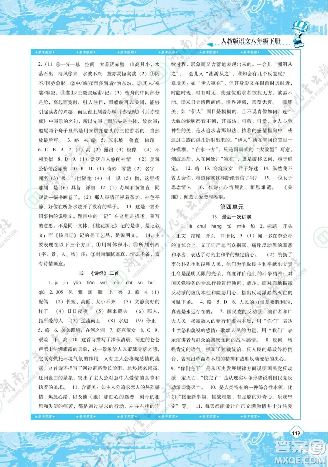 湖南少年兒童出版社2022課程基礎(chǔ)訓(xùn)練八年級語文下冊人教版答案