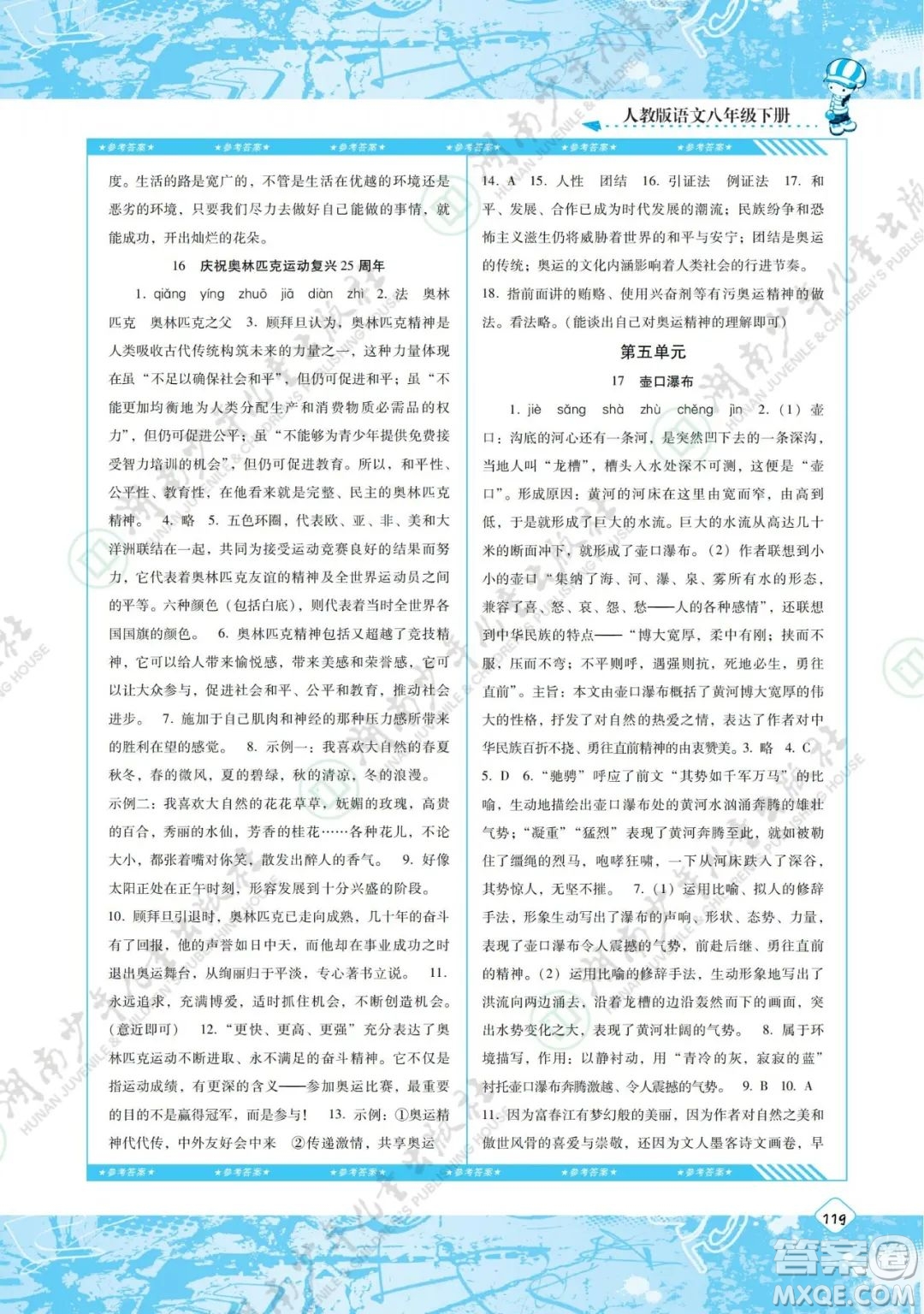 湖南少年兒童出版社2022課程基礎(chǔ)訓(xùn)練八年級語文下冊人教版答案