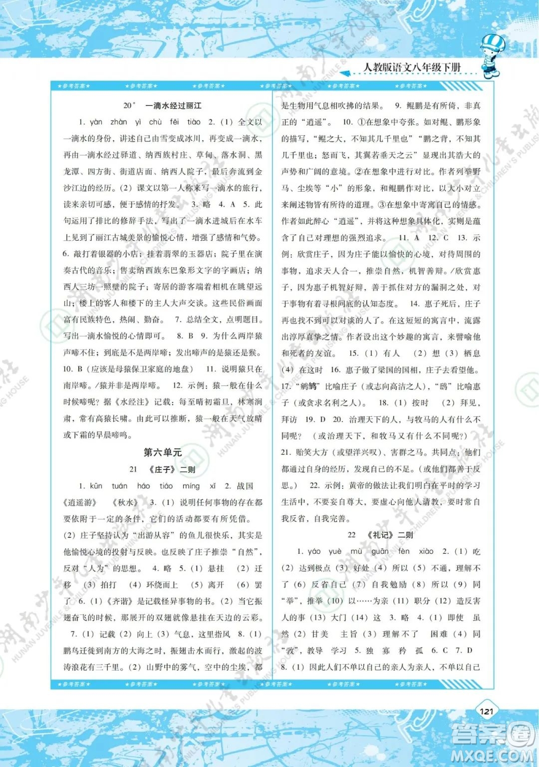 湖南少年兒童出版社2022課程基礎(chǔ)訓(xùn)練八年級語文下冊人教版答案