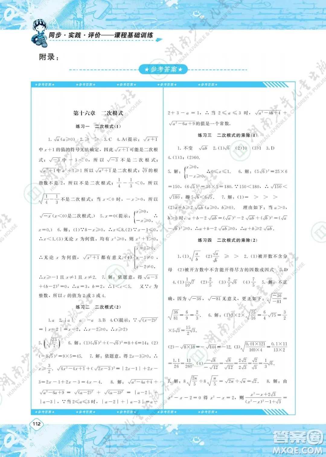 湖南少年兒童出版社2022課程基礎(chǔ)訓(xùn)練八年級(jí)數(shù)學(xué)下冊(cè)人教版答案