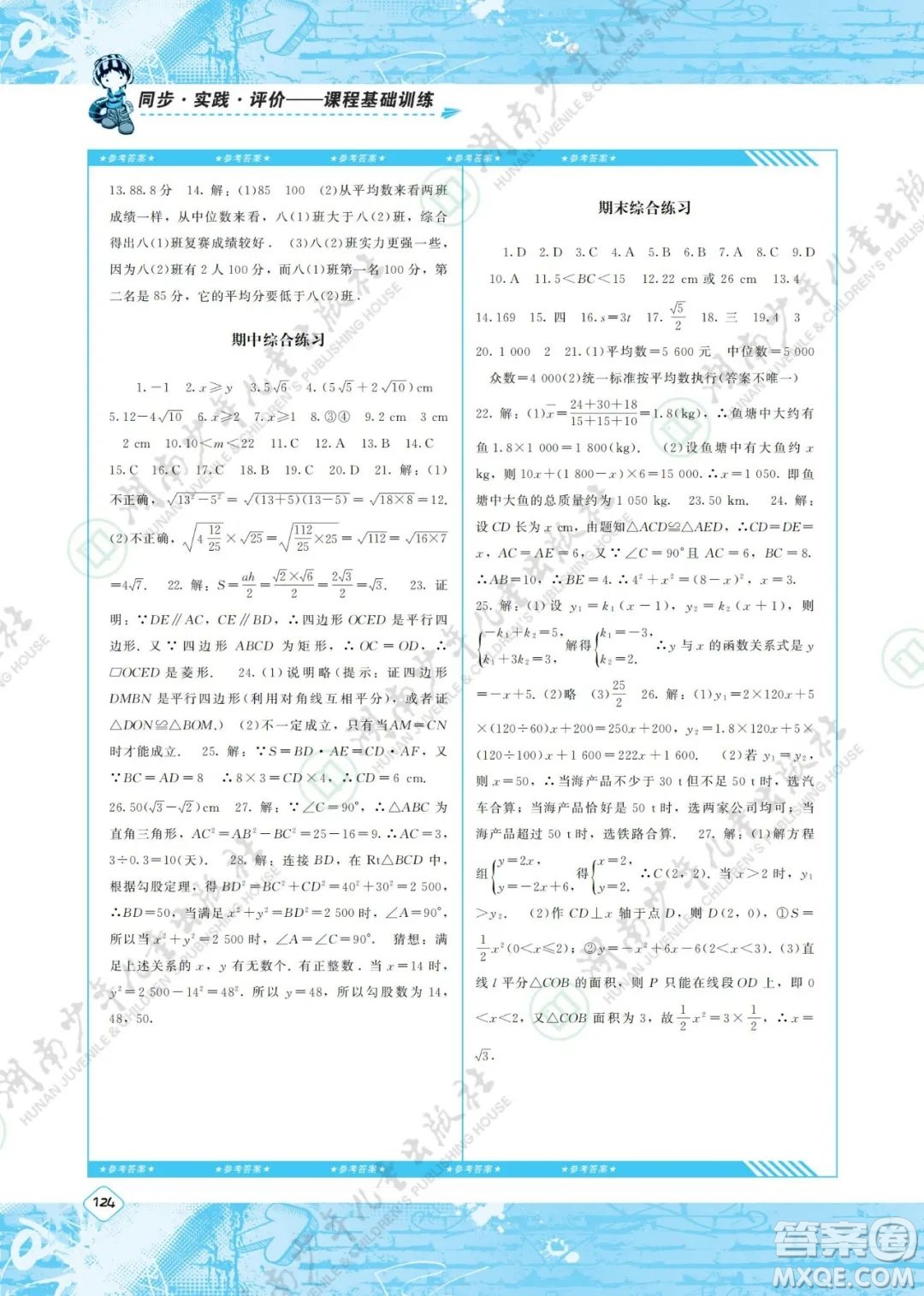 湖南少年兒童出版社2022課程基礎(chǔ)訓(xùn)練八年級(jí)數(shù)學(xué)下冊(cè)人教版答案