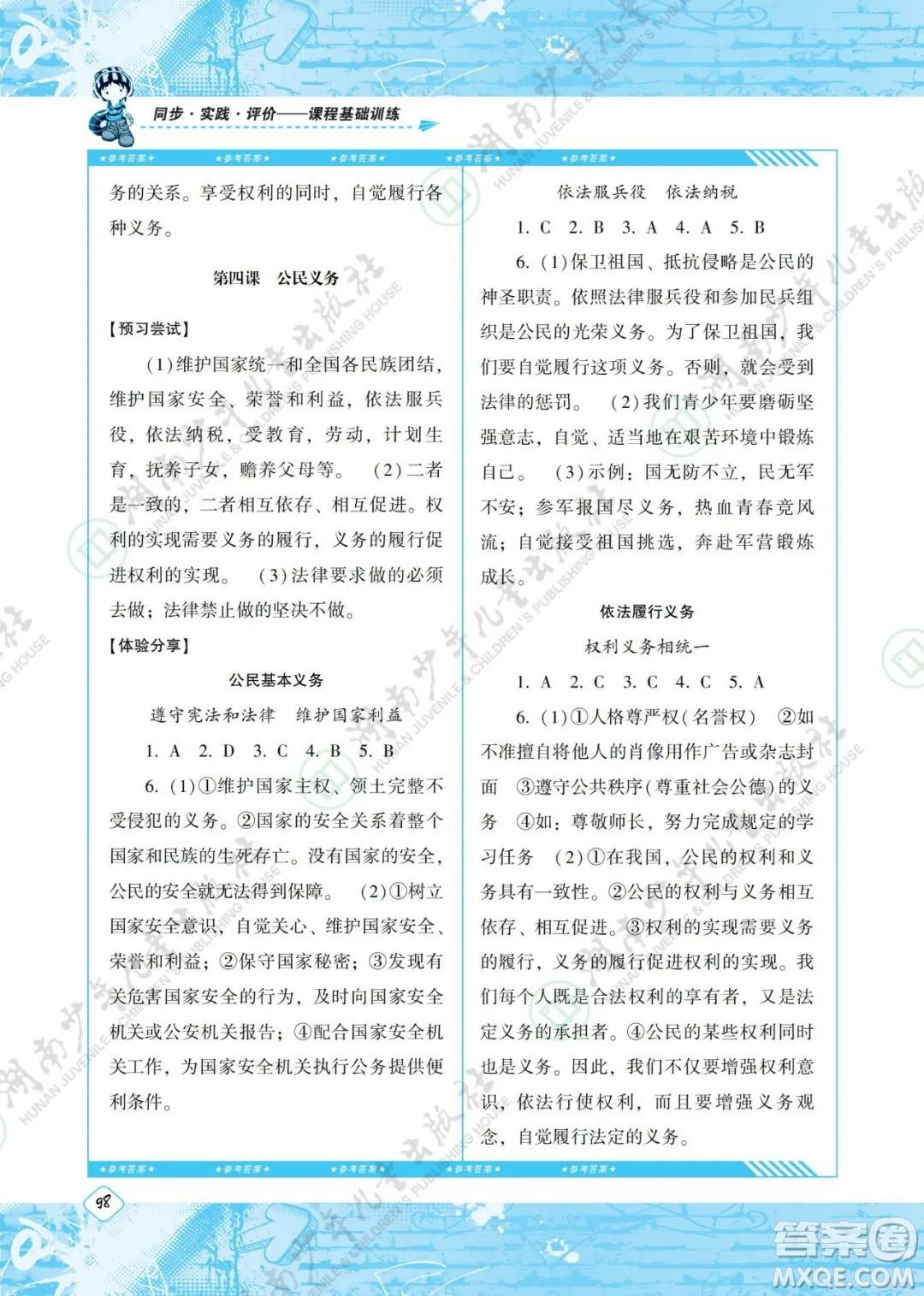 湖南少年兒童出版社2022課程基礎(chǔ)訓(xùn)練八年級(jí)道德與法治下冊人教版答案