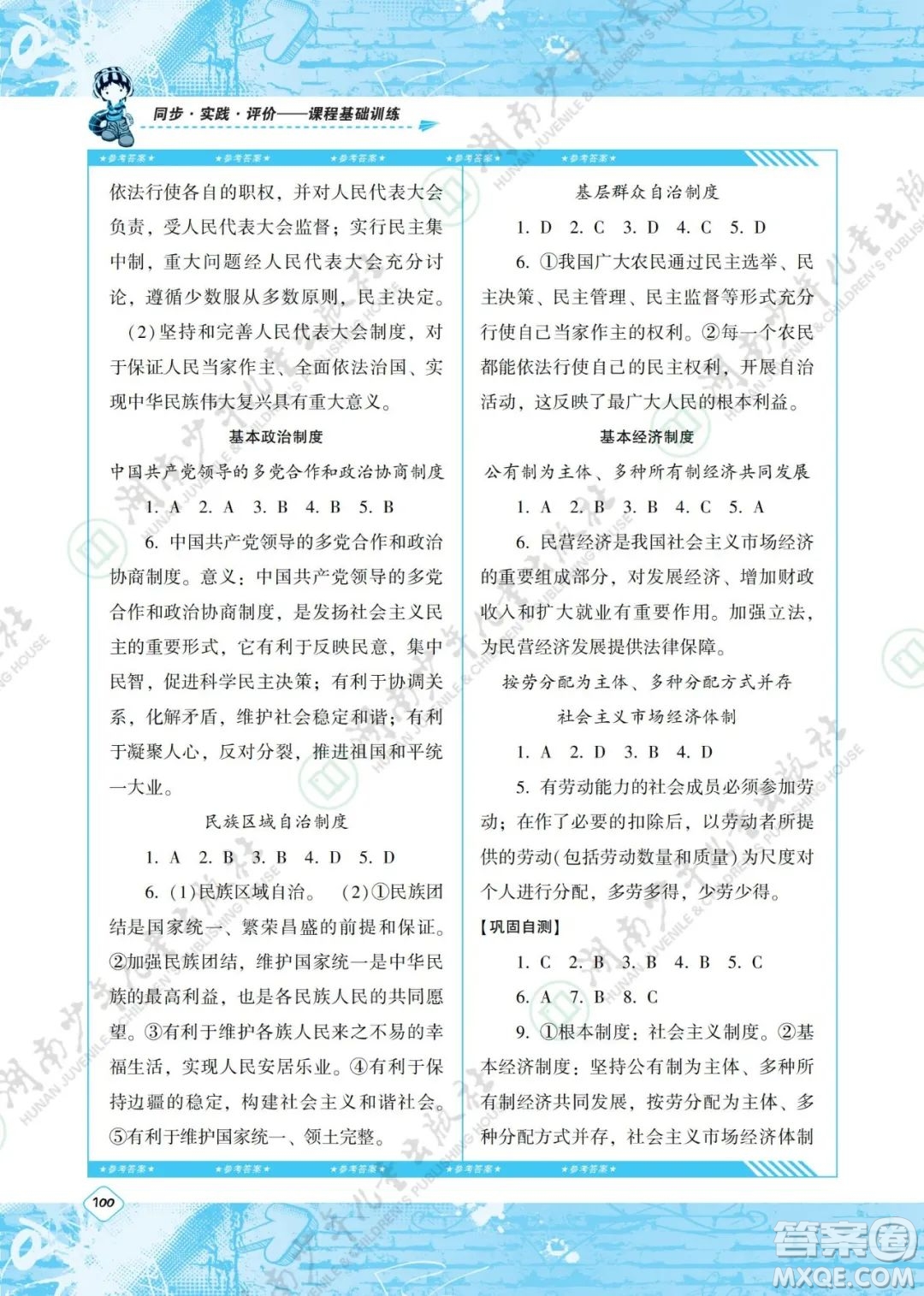 湖南少年兒童出版社2022課程基礎(chǔ)訓(xùn)練八年級(jí)道德與法治下冊人教版答案