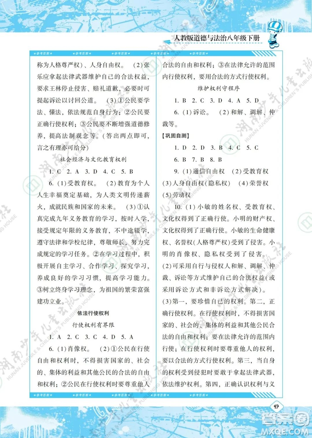 湖南少年兒童出版社2022課程基礎(chǔ)訓(xùn)練八年級(jí)道德與法治下冊人教版答案