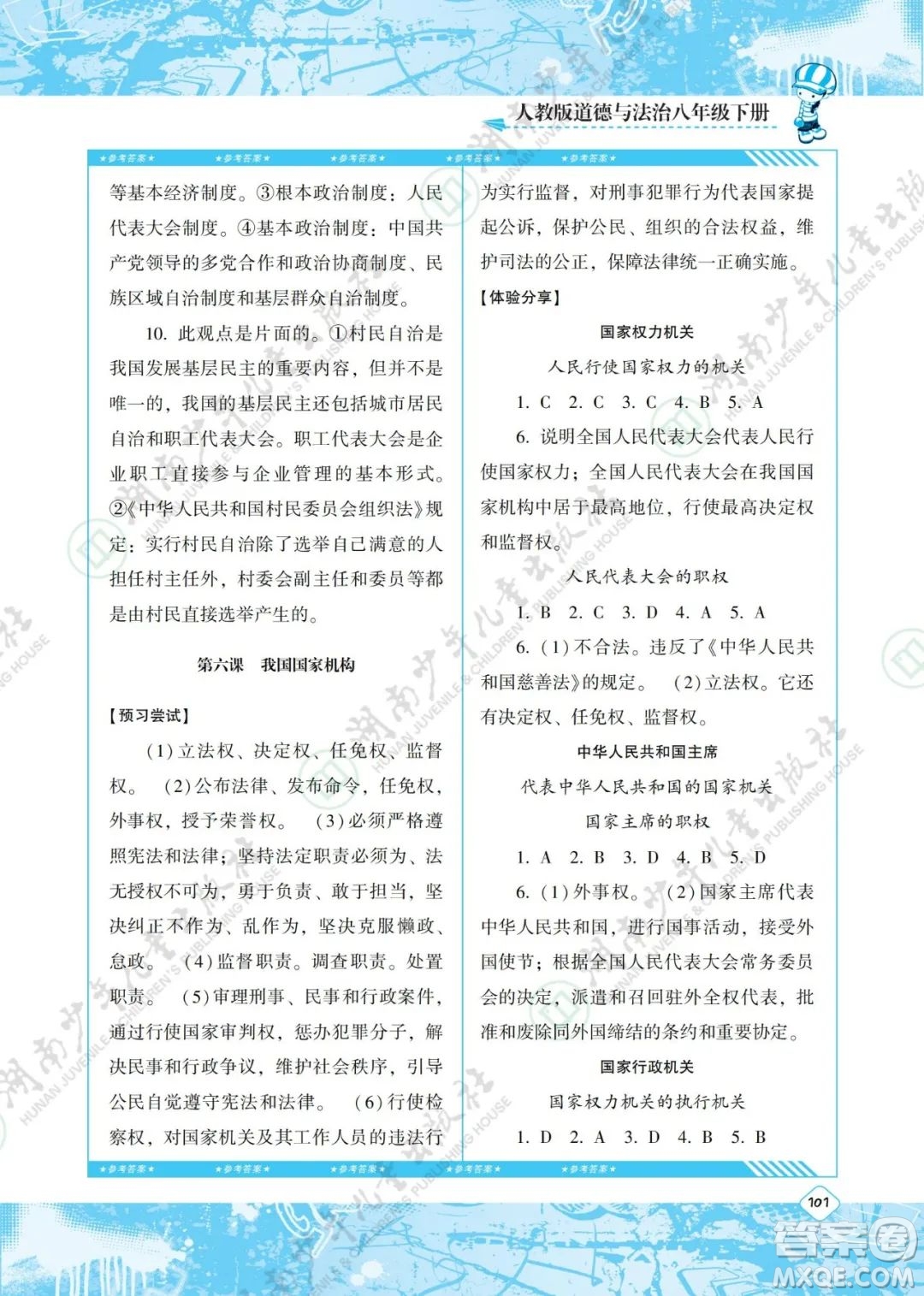 湖南少年兒童出版社2022課程基礎(chǔ)訓(xùn)練八年級(jí)道德與法治下冊人教版答案