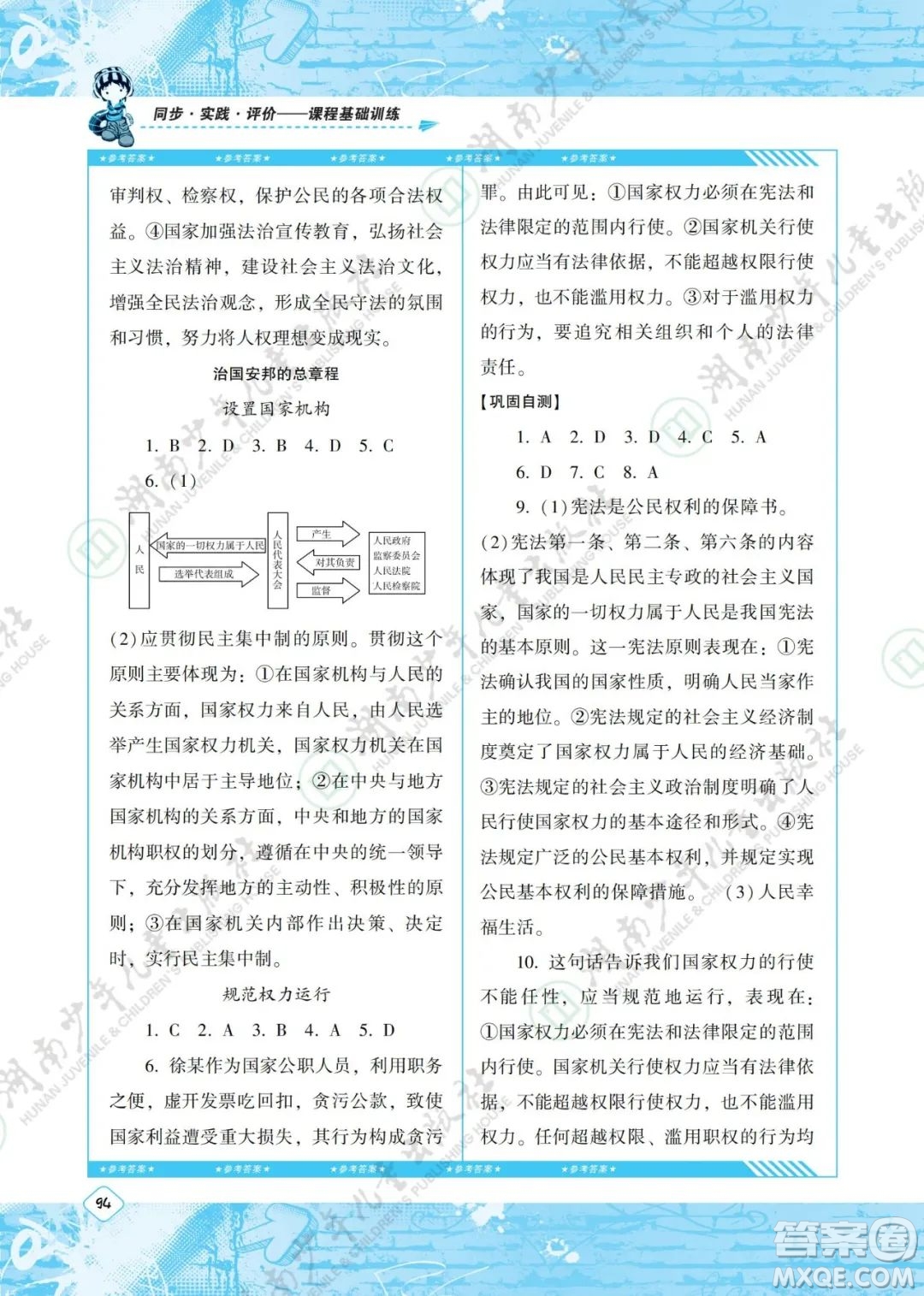 湖南少年兒童出版社2022課程基礎(chǔ)訓(xùn)練八年級(jí)道德與法治下冊人教版答案