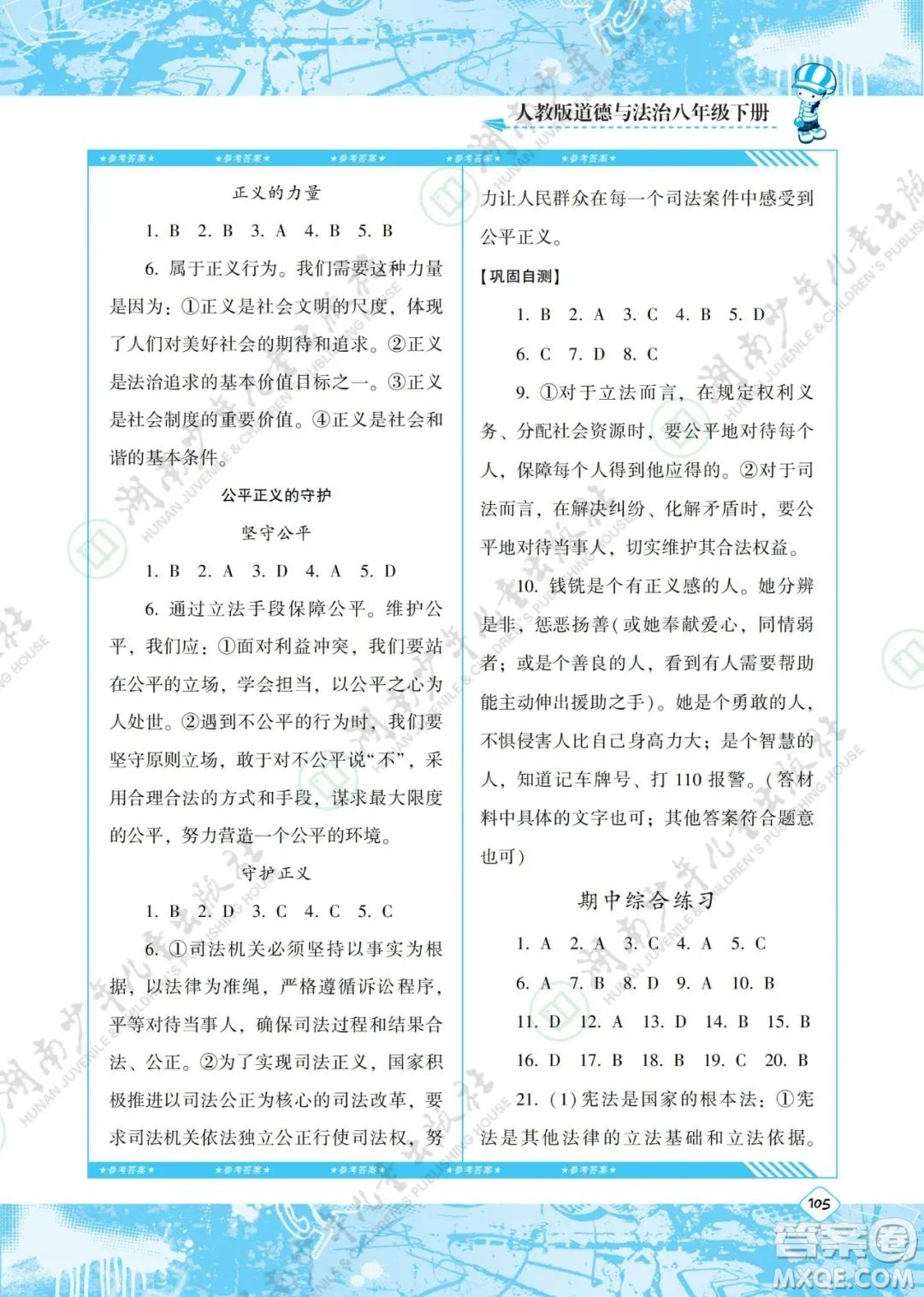 湖南少年兒童出版社2022課程基礎(chǔ)訓(xùn)練八年級(jí)道德與法治下冊人教版答案