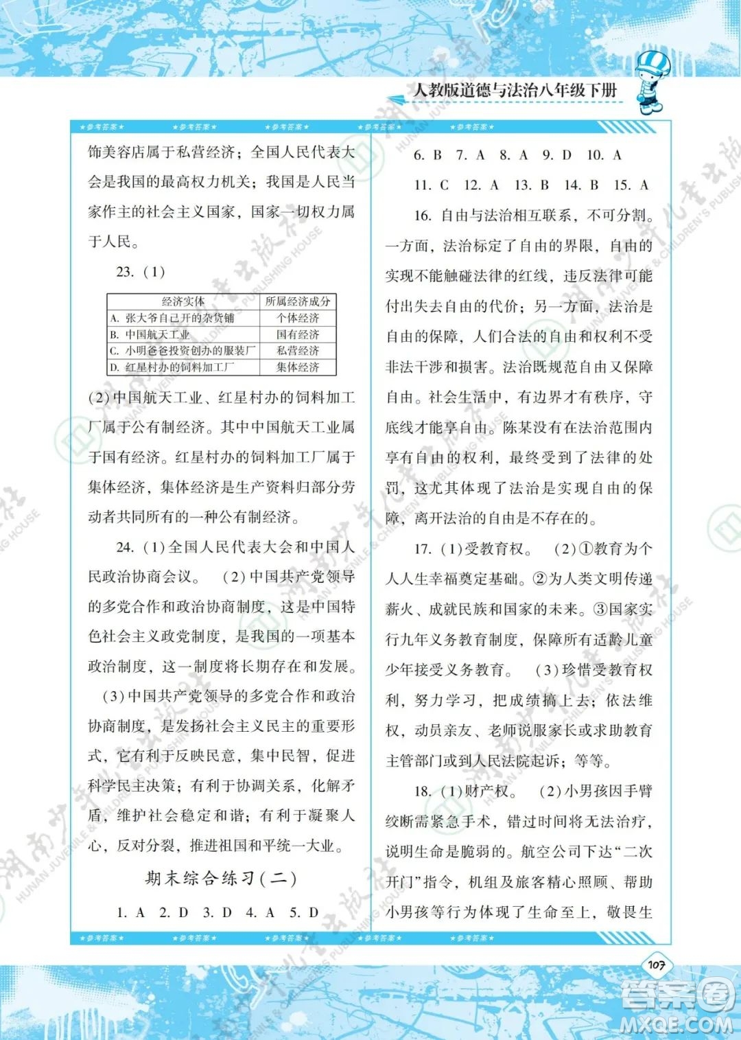 湖南少年兒童出版社2022課程基礎(chǔ)訓(xùn)練八年級(jí)道德與法治下冊人教版答案