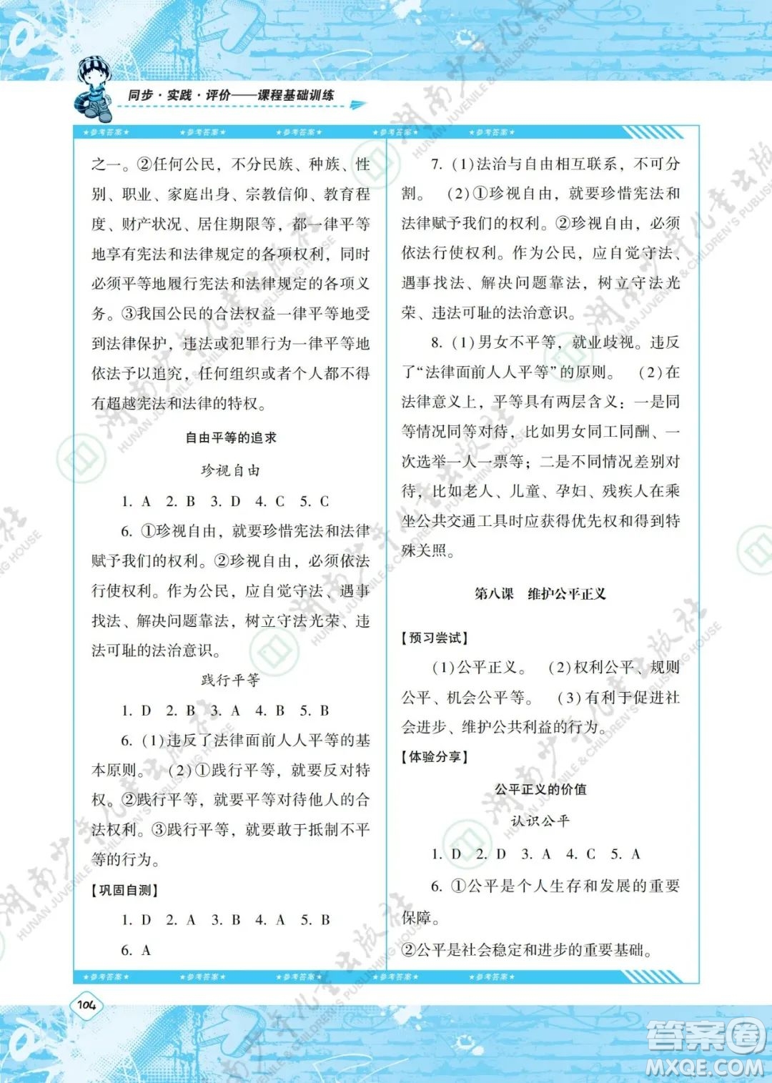 湖南少年兒童出版社2022課程基礎(chǔ)訓(xùn)練八年級(jí)道德與法治下冊人教版答案