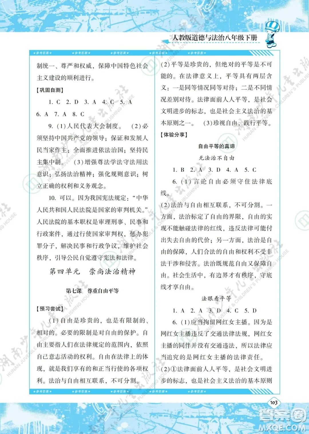 湖南少年兒童出版社2022課程基礎(chǔ)訓(xùn)練八年級(jí)道德與法治下冊人教版答案