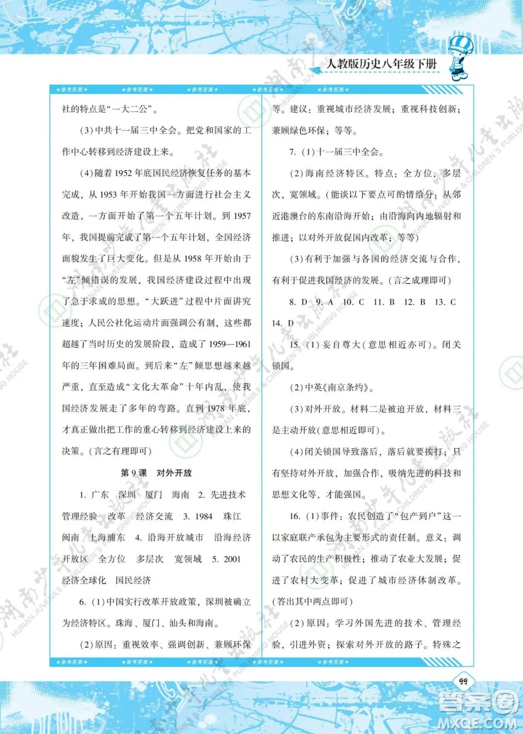 湖南少年兒童出版社2022課程基礎訓練八年級歷史下冊人教版答案