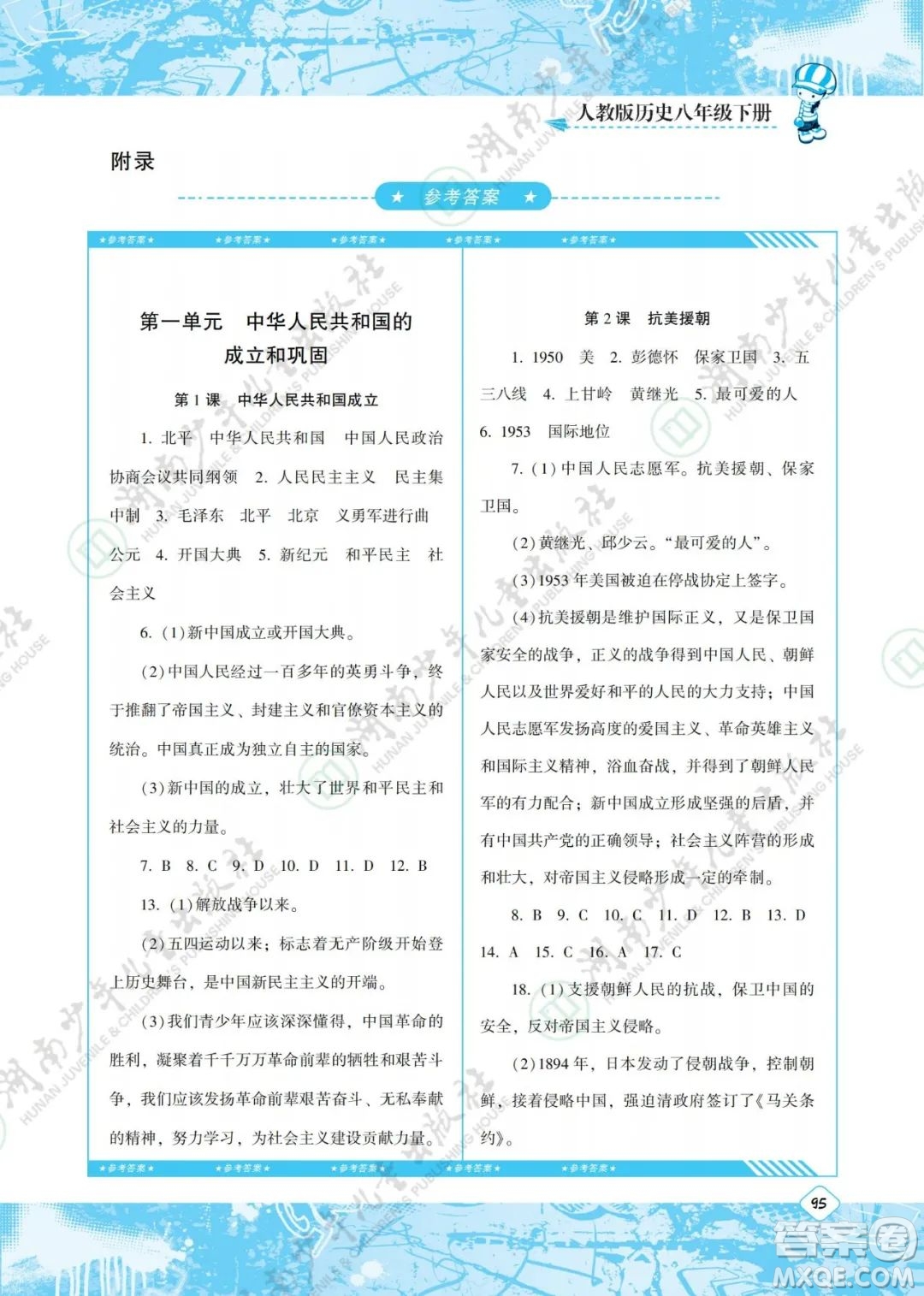 湖南少年兒童出版社2022課程基礎訓練八年級歷史下冊人教版答案