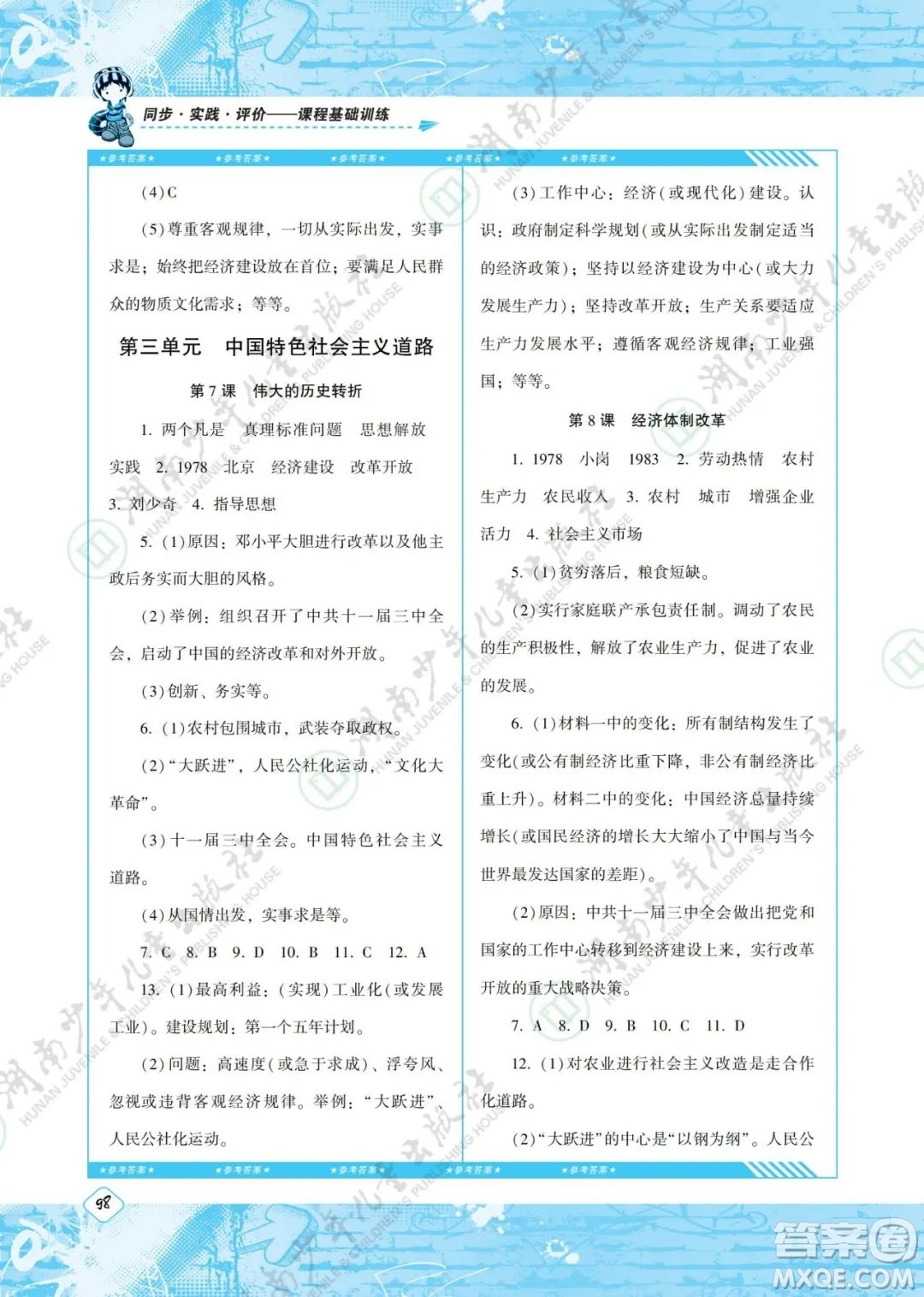 湖南少年兒童出版社2022課程基礎訓練八年級歷史下冊人教版答案