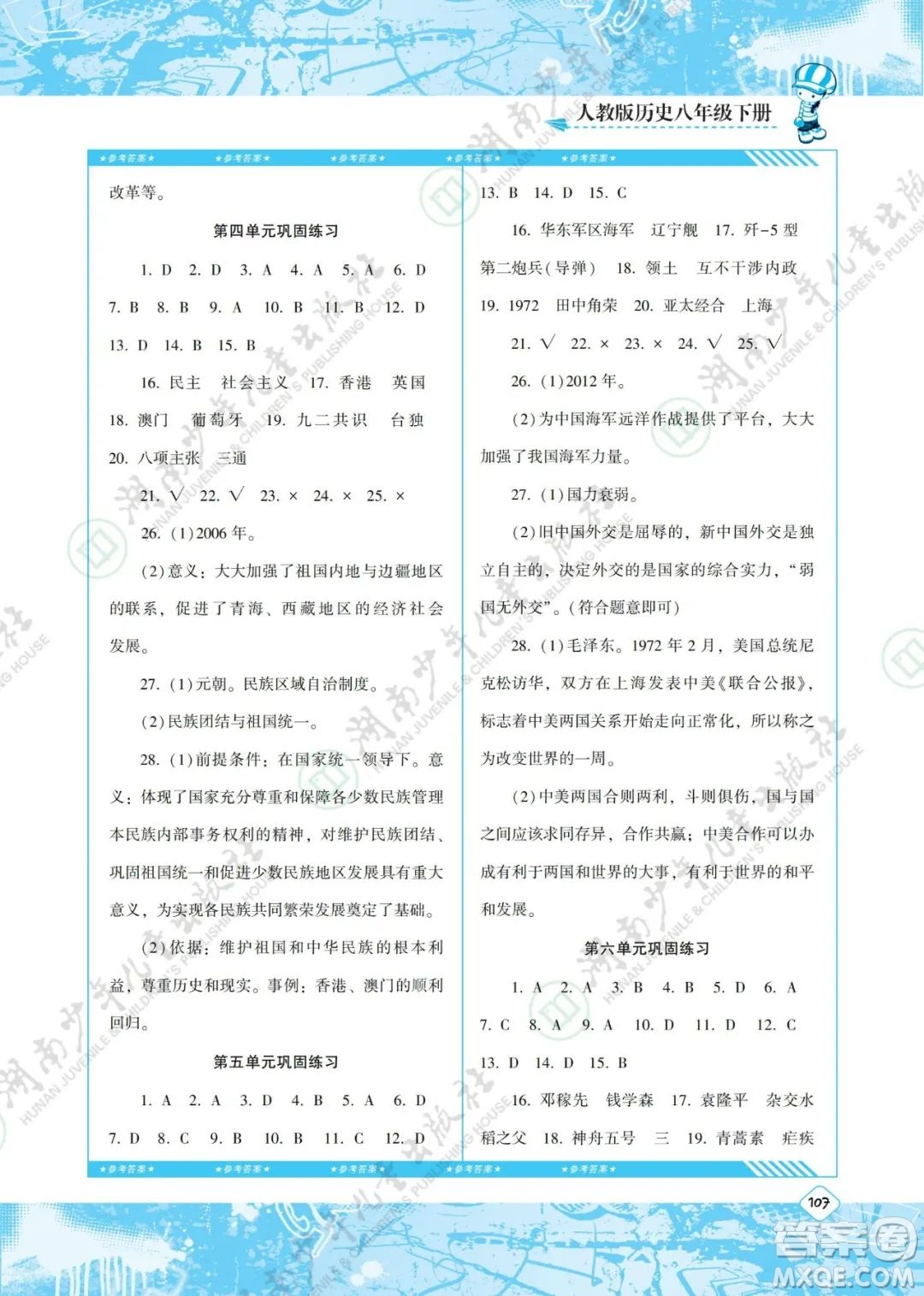 湖南少年兒童出版社2022課程基礎訓練八年級歷史下冊人教版答案