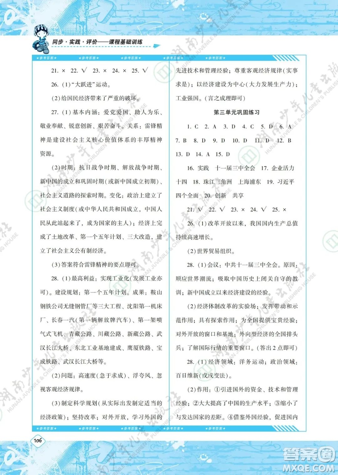 湖南少年兒童出版社2022課程基礎訓練八年級歷史下冊人教版答案