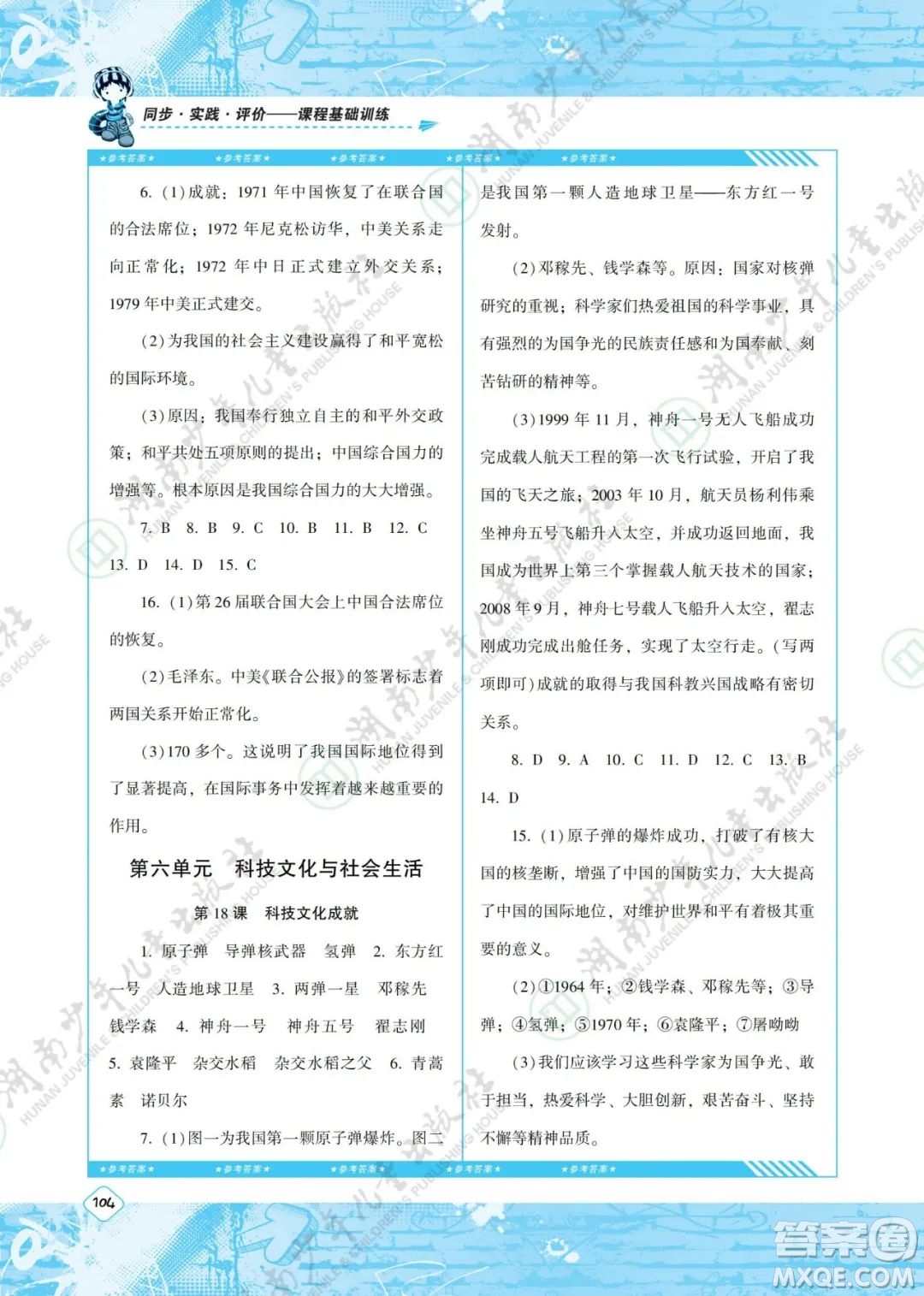 湖南少年兒童出版社2022課程基礎訓練八年級歷史下冊人教版答案