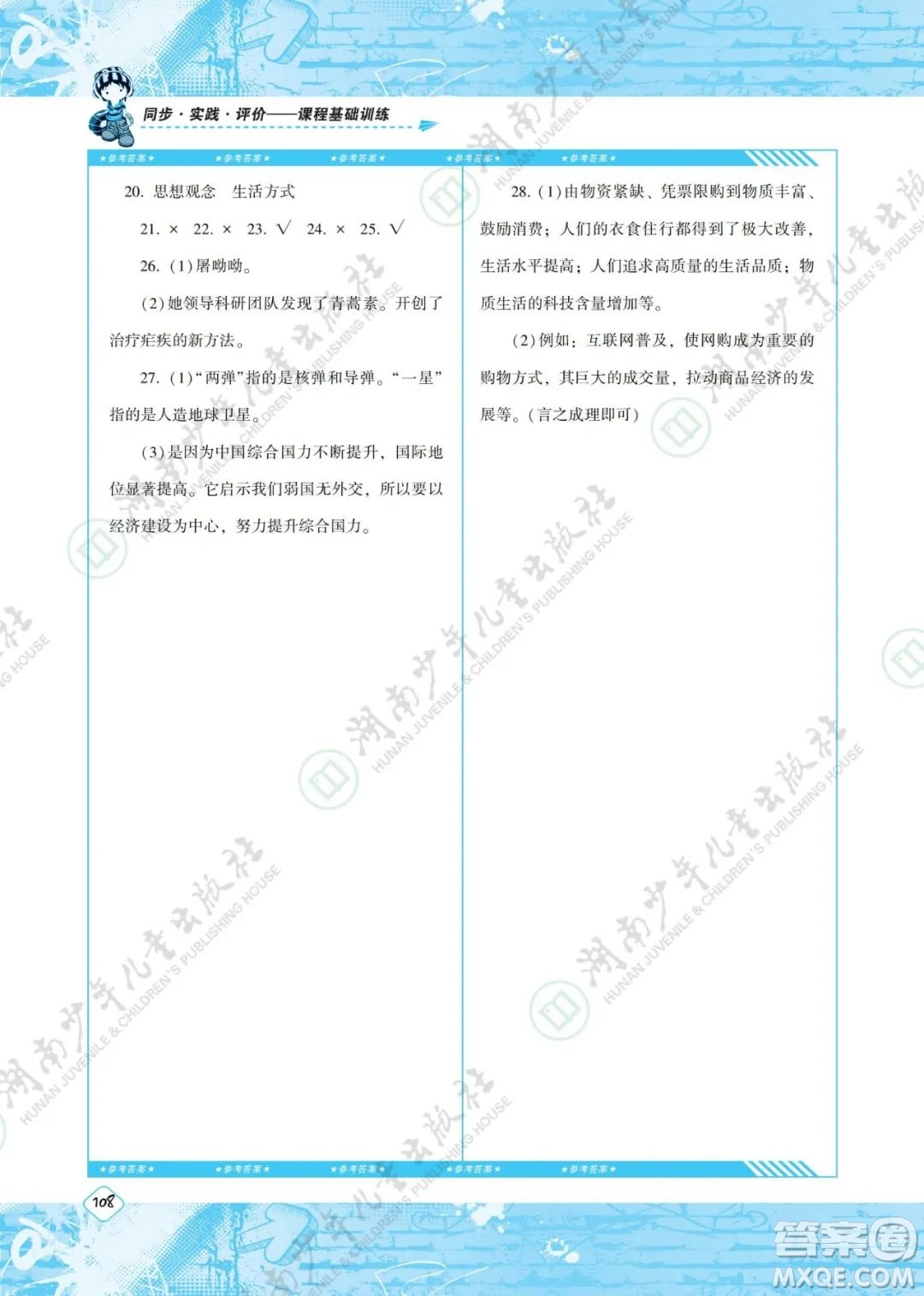 湖南少年兒童出版社2022課程基礎訓練八年級歷史下冊人教版答案