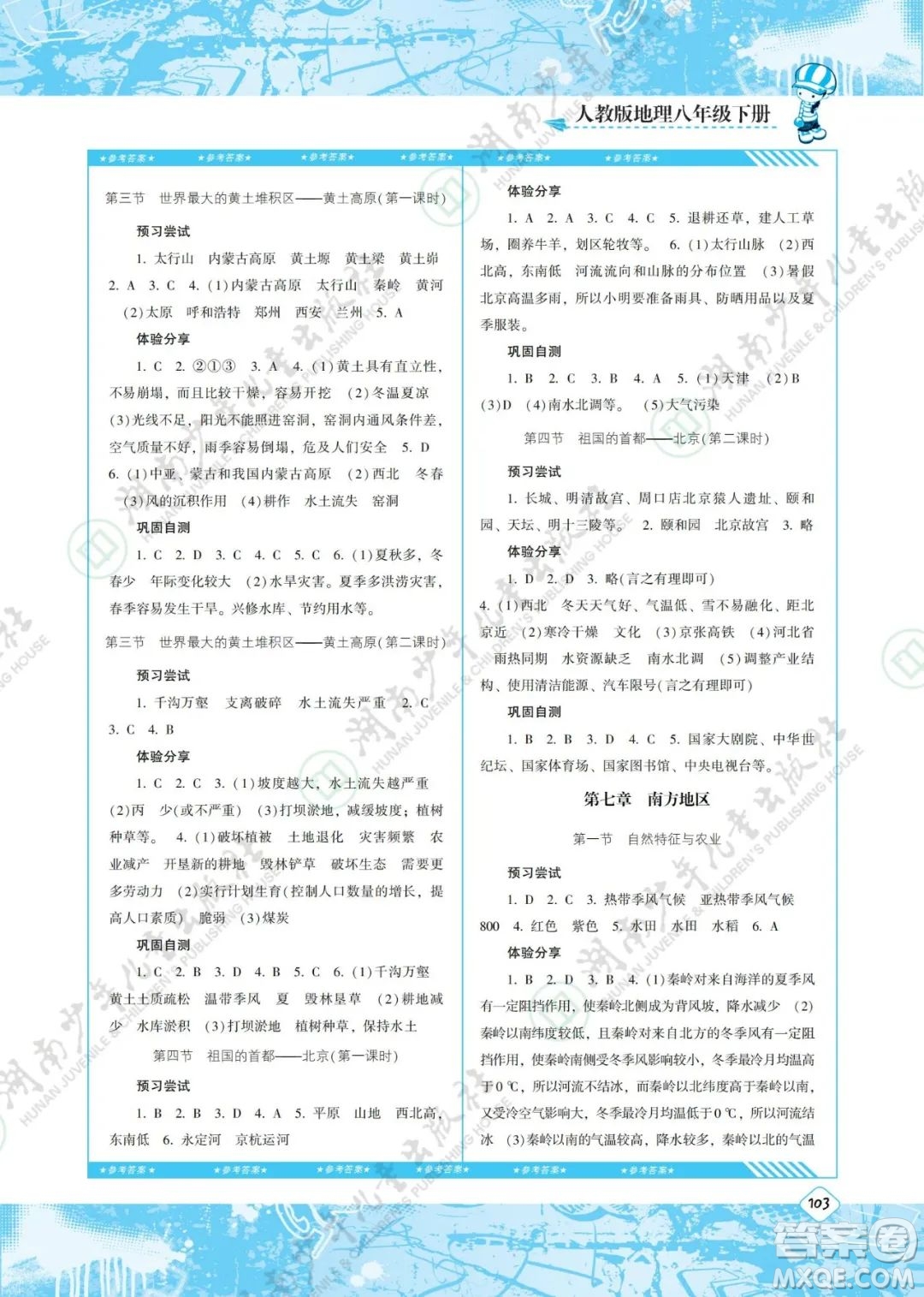 湖南少年兒童出版社2022課程基礎(chǔ)訓(xùn)練八年級地理下冊人教版答案