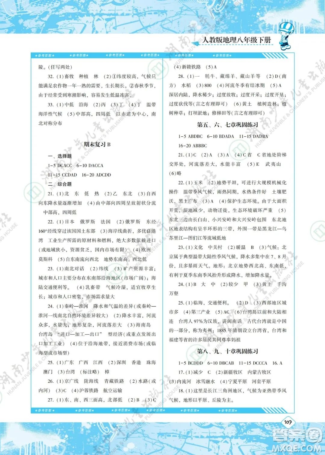 湖南少年兒童出版社2022課程基礎(chǔ)訓(xùn)練八年級地理下冊人教版答案