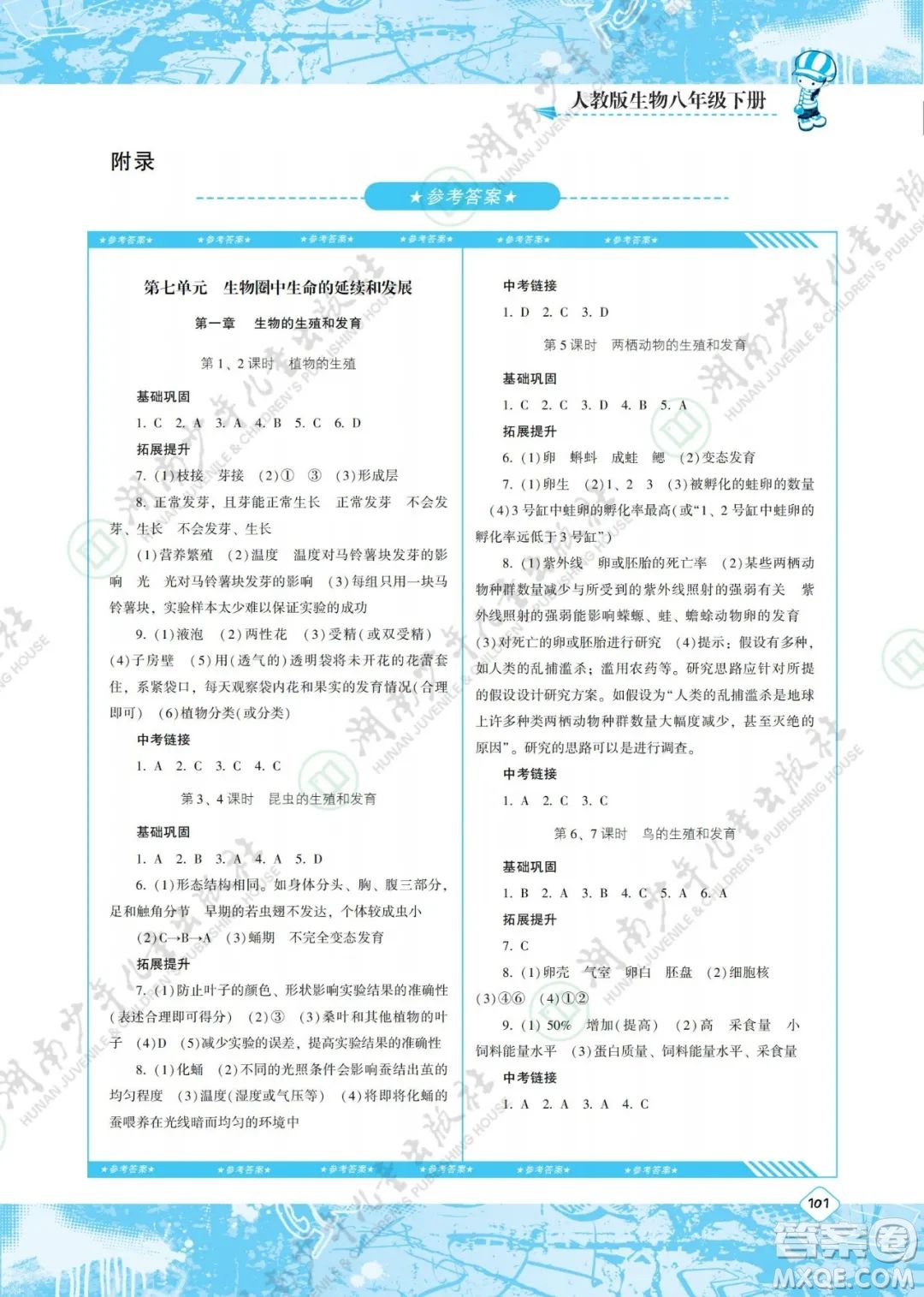 湖南少年兒童出版社2022課程基礎(chǔ)訓(xùn)練八年級生物下冊人教版答案