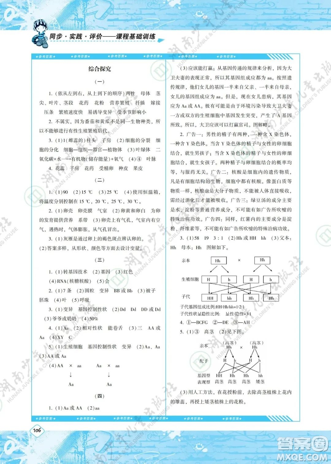 湖南少年兒童出版社2022課程基礎(chǔ)訓(xùn)練八年級生物下冊人教版答案