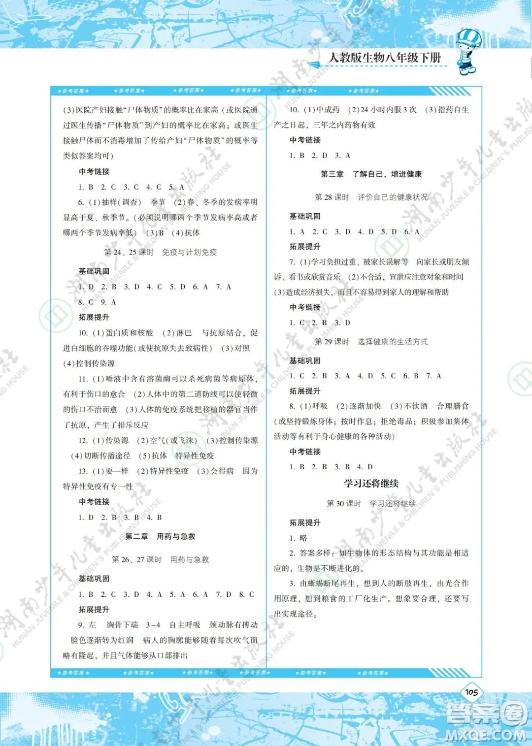 湖南少年兒童出版社2022課程基礎(chǔ)訓(xùn)練八年級生物下冊人教版答案