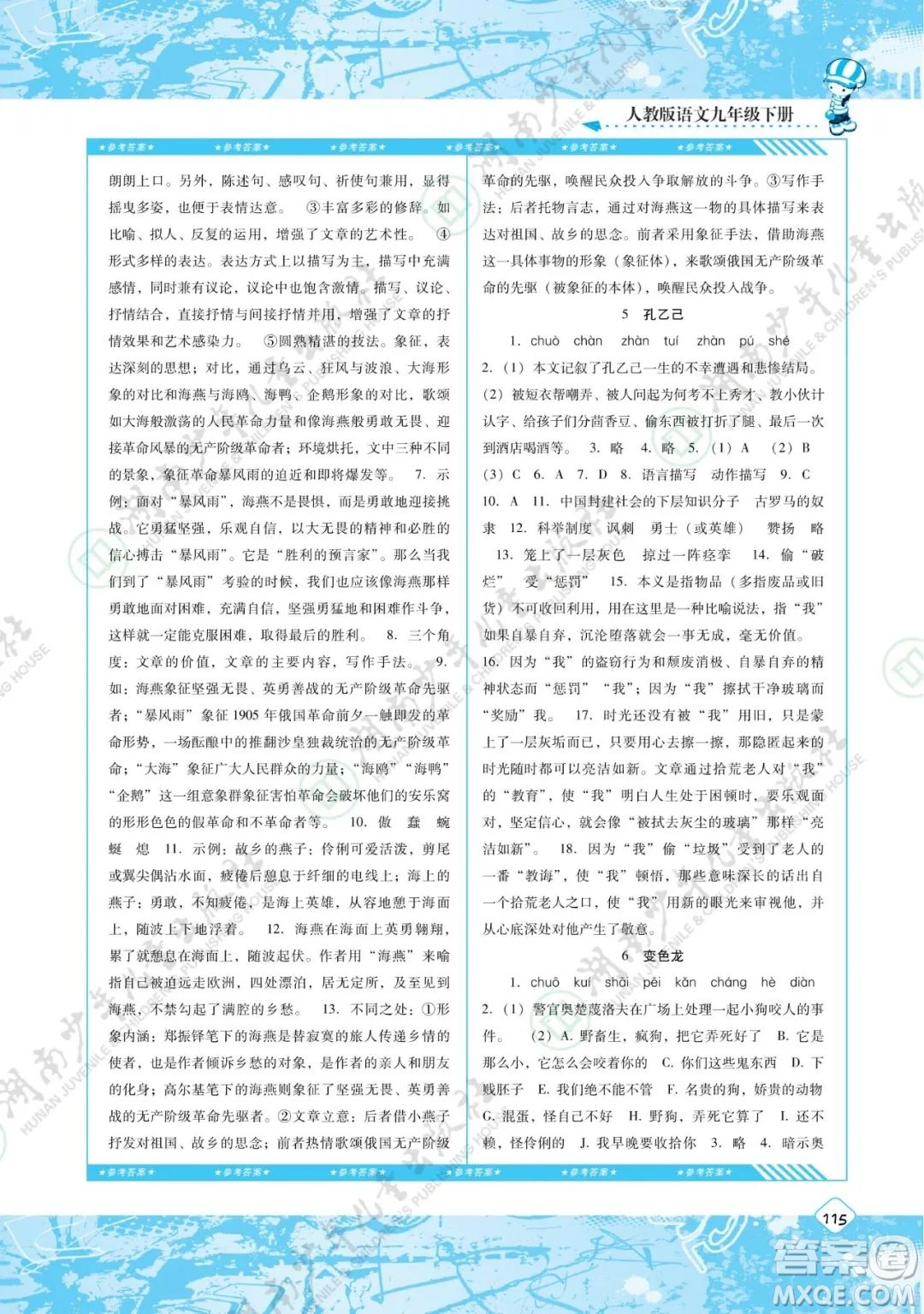 湖南少年兒童出版社2022課程基礎(chǔ)訓練九年級語文下冊人教版答案