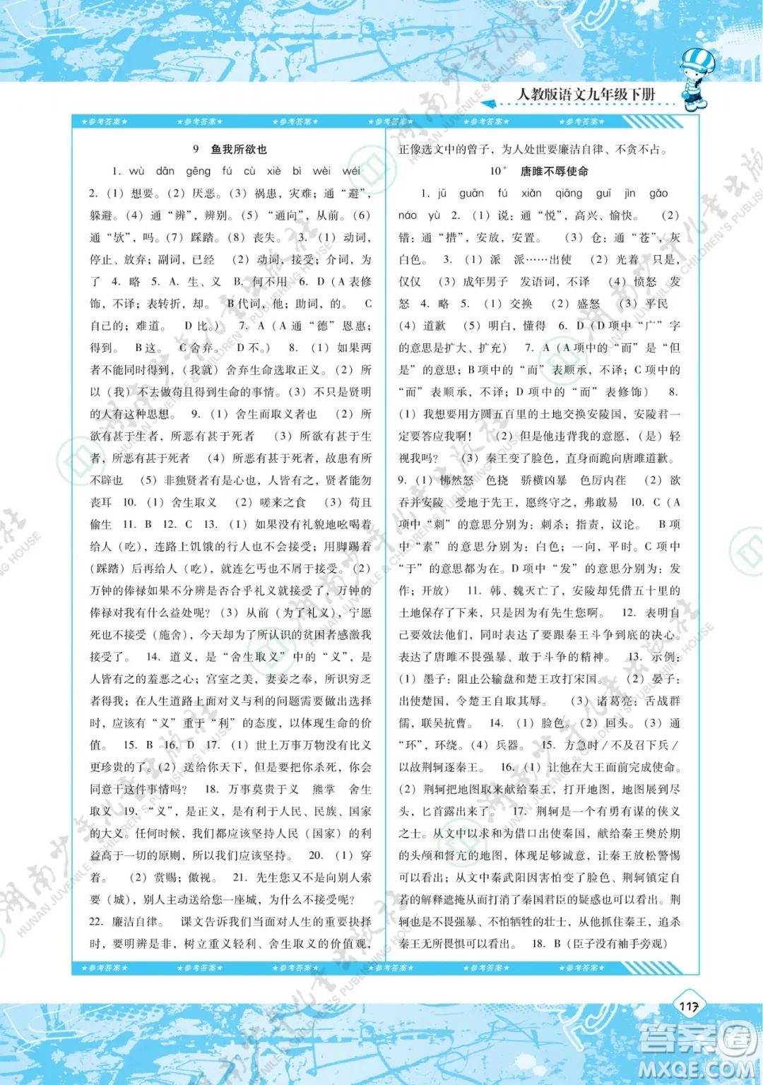 湖南少年兒童出版社2022課程基礎(chǔ)訓練九年級語文下冊人教版答案