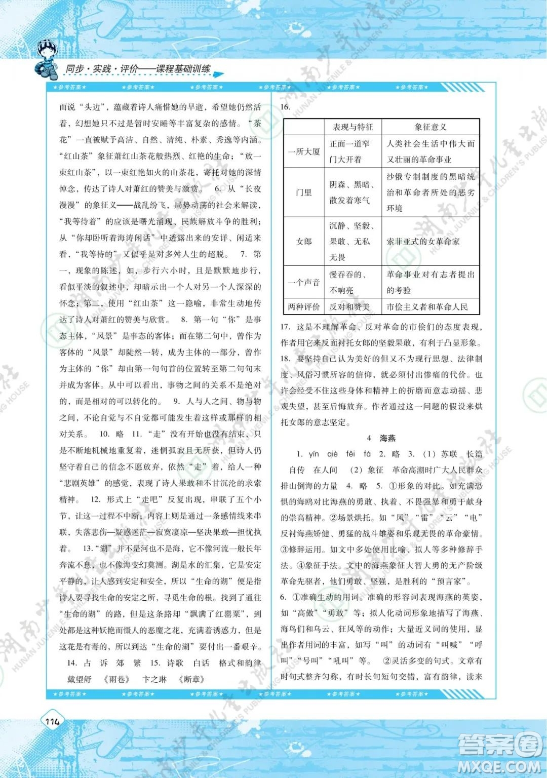 湖南少年兒童出版社2022課程基礎(chǔ)訓練九年級語文下冊人教版答案