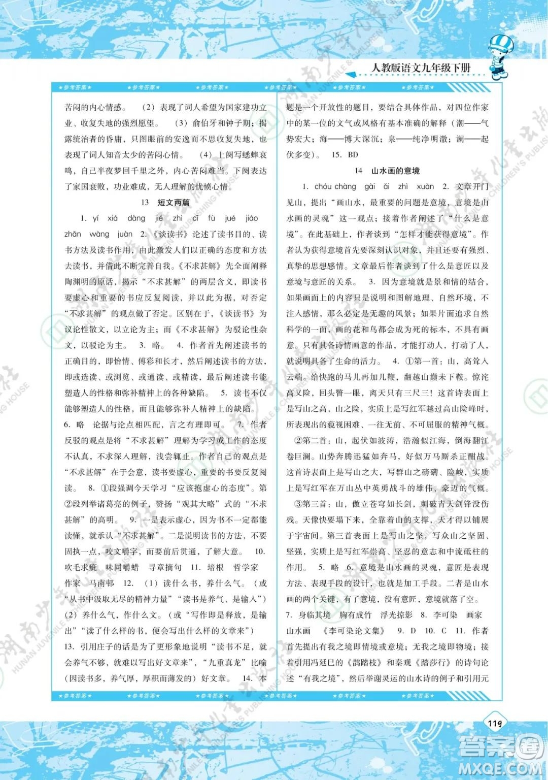 湖南少年兒童出版社2022課程基礎(chǔ)訓練九年級語文下冊人教版答案