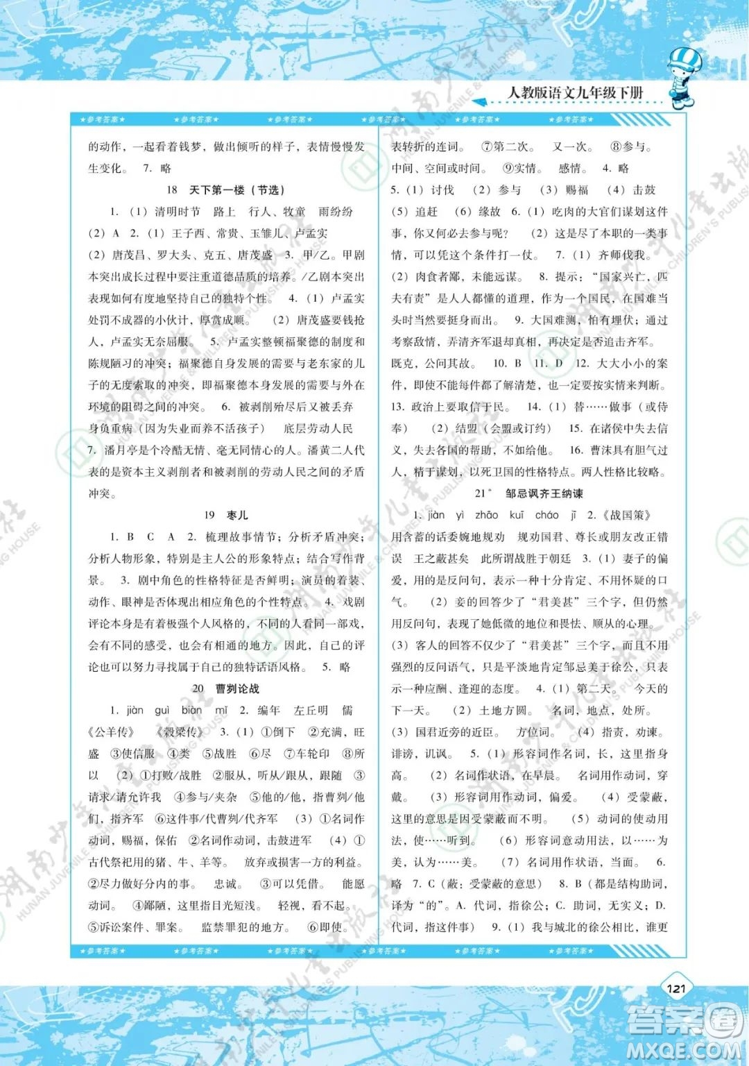 湖南少年兒童出版社2022課程基礎(chǔ)訓練九年級語文下冊人教版答案