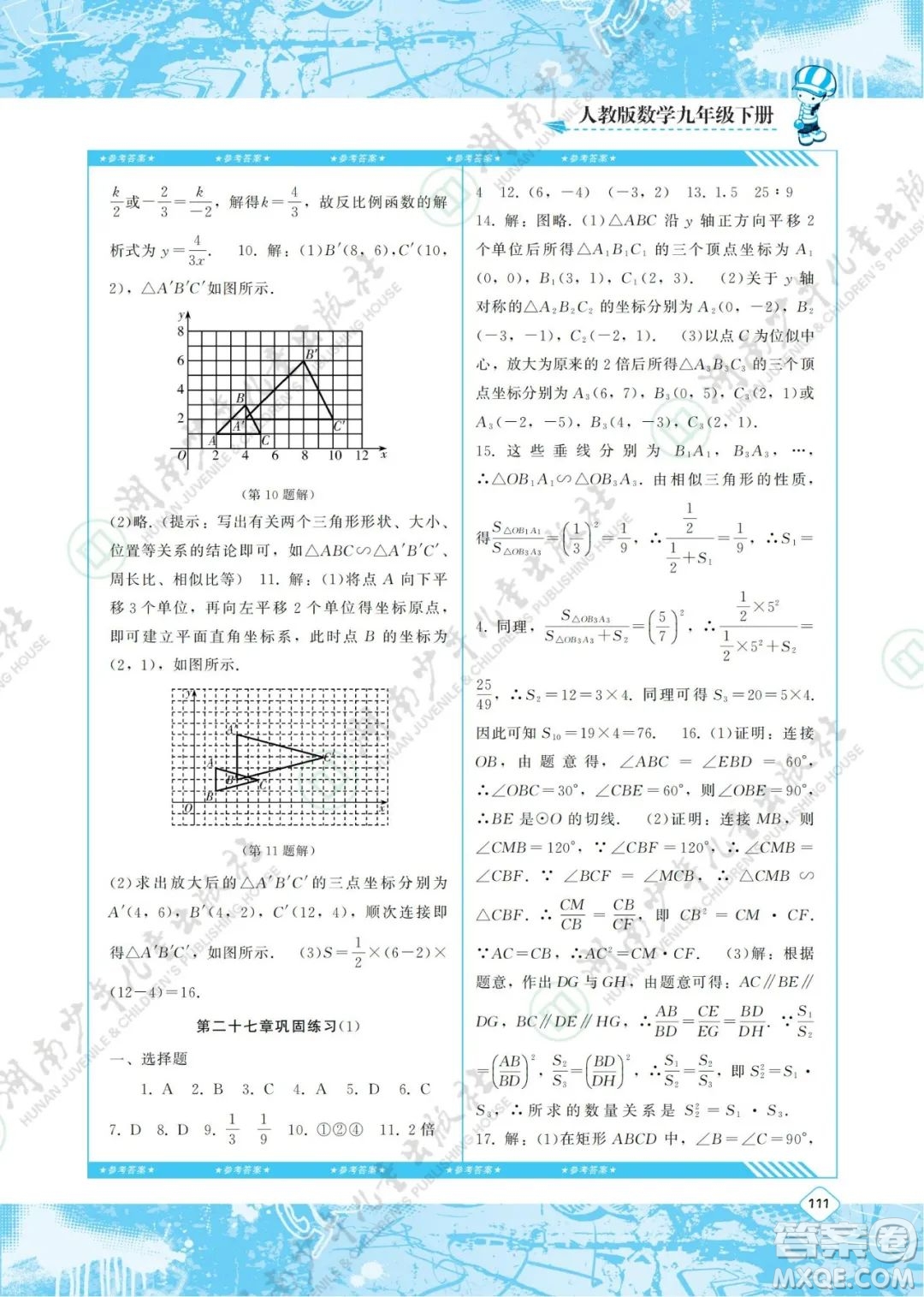 湖南少年兒童出版社2022課程基礎(chǔ)訓(xùn)練九年級(jí)數(shù)學(xué)下冊(cè)人教版答案