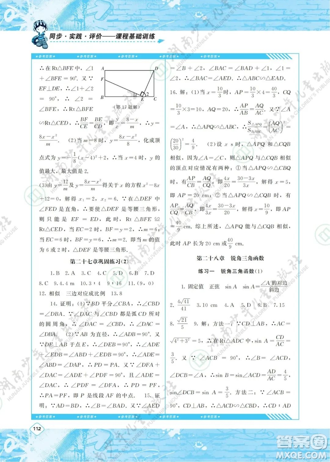 湖南少年兒童出版社2022課程基礎(chǔ)訓(xùn)練九年級(jí)數(shù)學(xué)下冊(cè)人教版答案