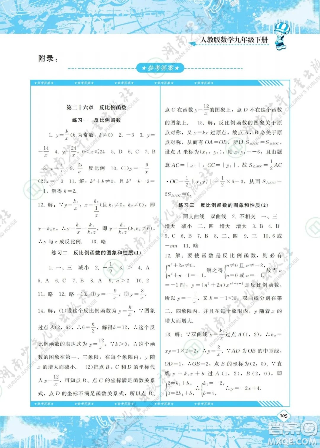 湖南少年兒童出版社2022課程基礎(chǔ)訓(xùn)練九年級(jí)數(shù)學(xué)下冊(cè)人教版答案