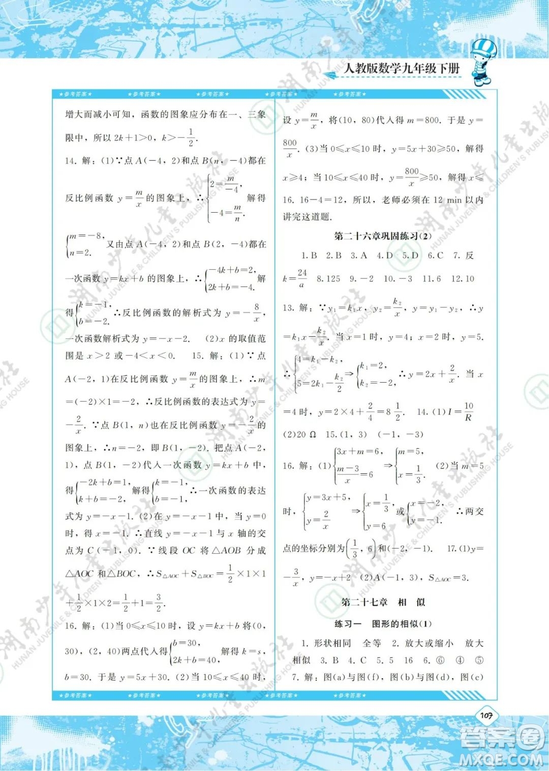 湖南少年兒童出版社2022課程基礎(chǔ)訓(xùn)練九年級(jí)數(shù)學(xué)下冊(cè)人教版答案