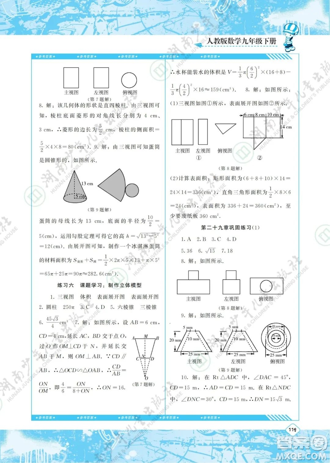 湖南少年兒童出版社2022課程基礎(chǔ)訓(xùn)練九年級(jí)數(shù)學(xué)下冊(cè)人教版答案