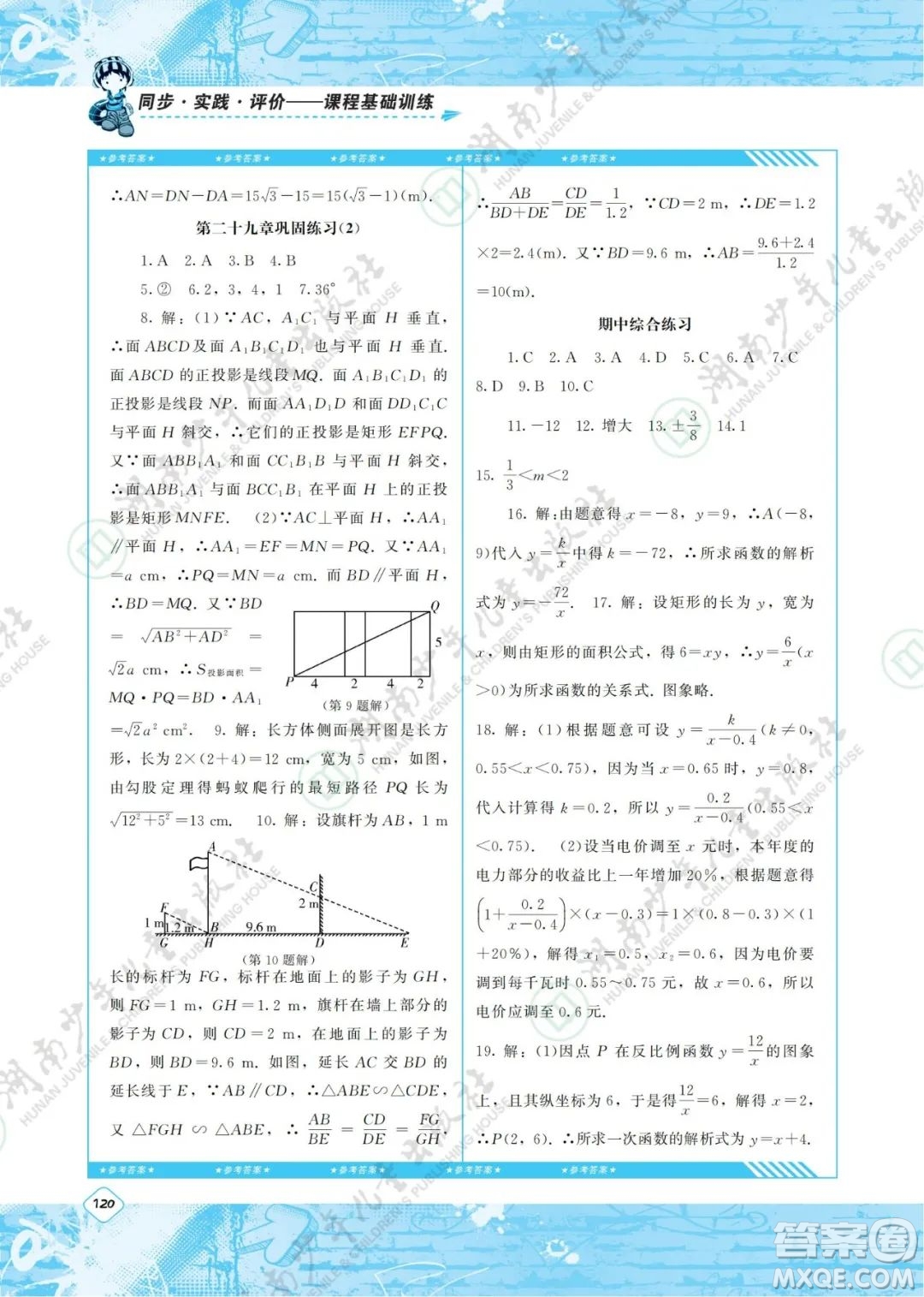 湖南少年兒童出版社2022課程基礎(chǔ)訓(xùn)練九年級(jí)數(shù)學(xué)下冊(cè)人教版答案