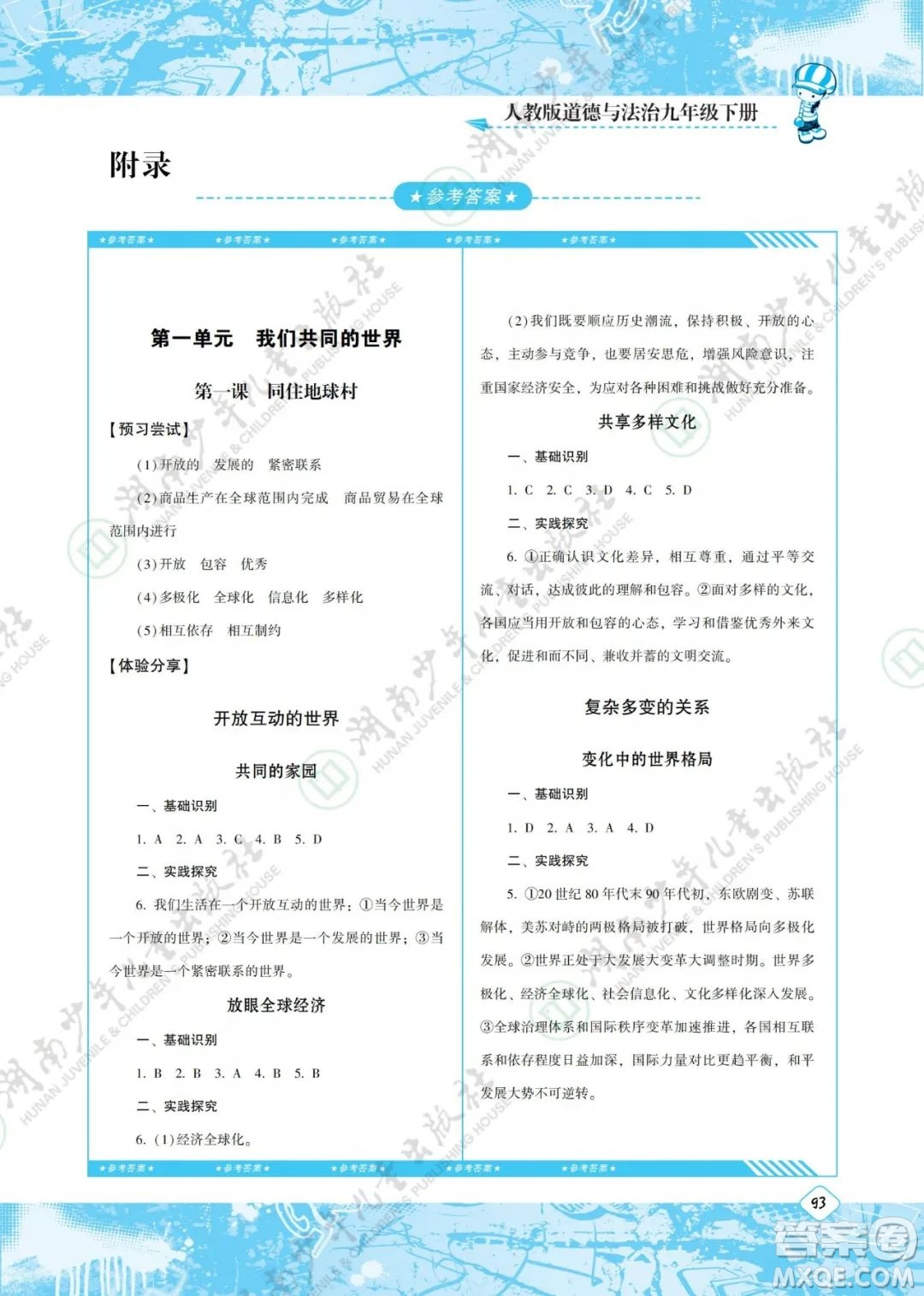 湖南少年兒童出版社2022課程基礎訓練九年級道德與法治下冊人教版答案