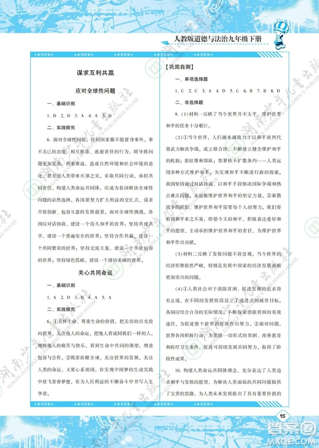 湖南少年兒童出版社2022課程基礎訓練九年級道德與法治下冊人教版答案