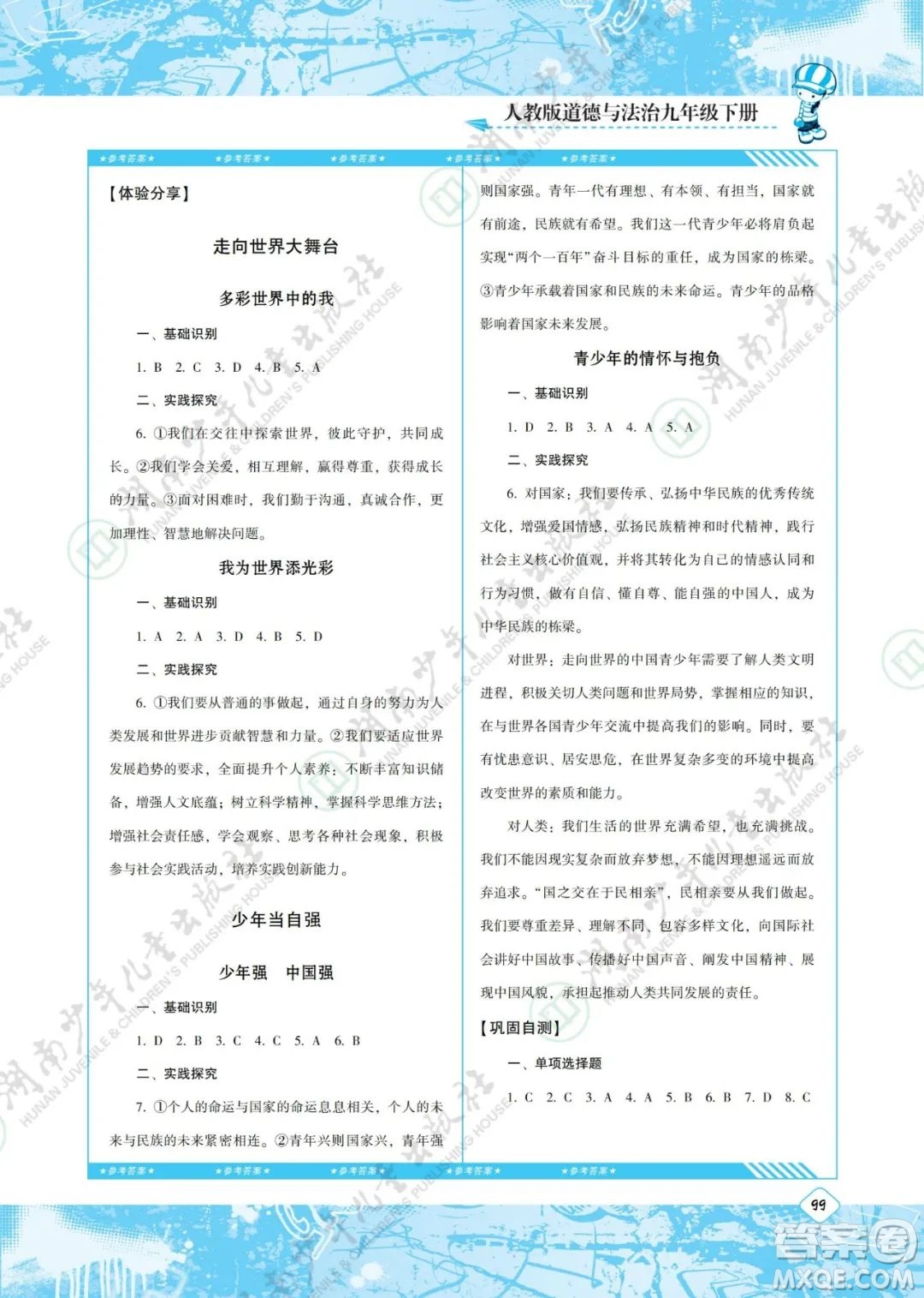 湖南少年兒童出版社2022課程基礎訓練九年級道德與法治下冊人教版答案