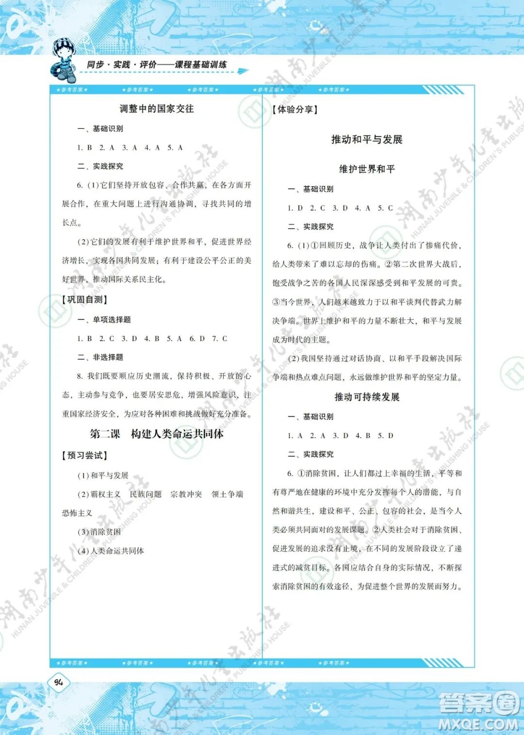 湖南少年兒童出版社2022課程基礎訓練九年級道德與法治下冊人教版答案