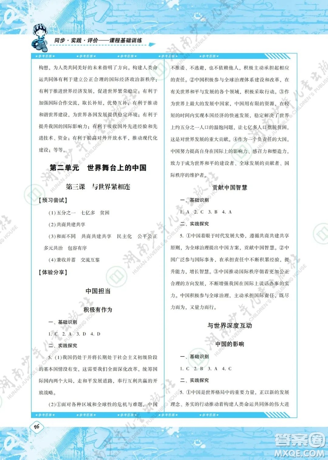 湖南少年兒童出版社2022課程基礎訓練九年級道德與法治下冊人教版答案