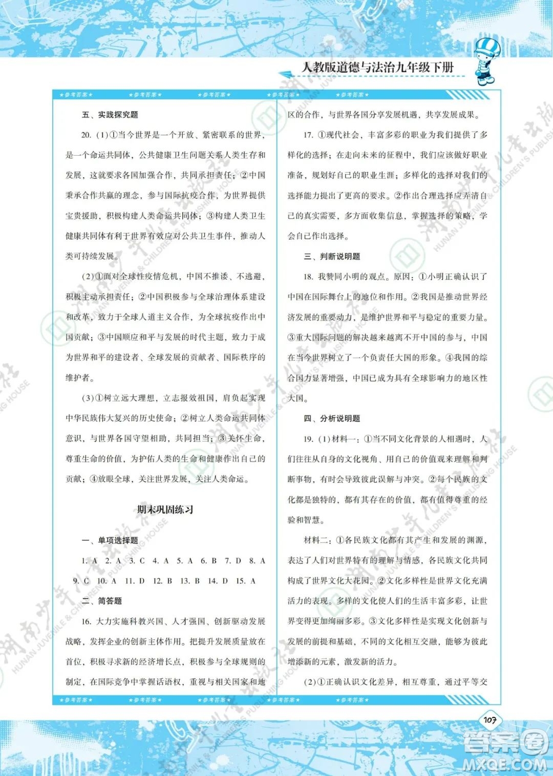 湖南少年兒童出版社2022課程基礎訓練九年級道德與法治下冊人教版答案