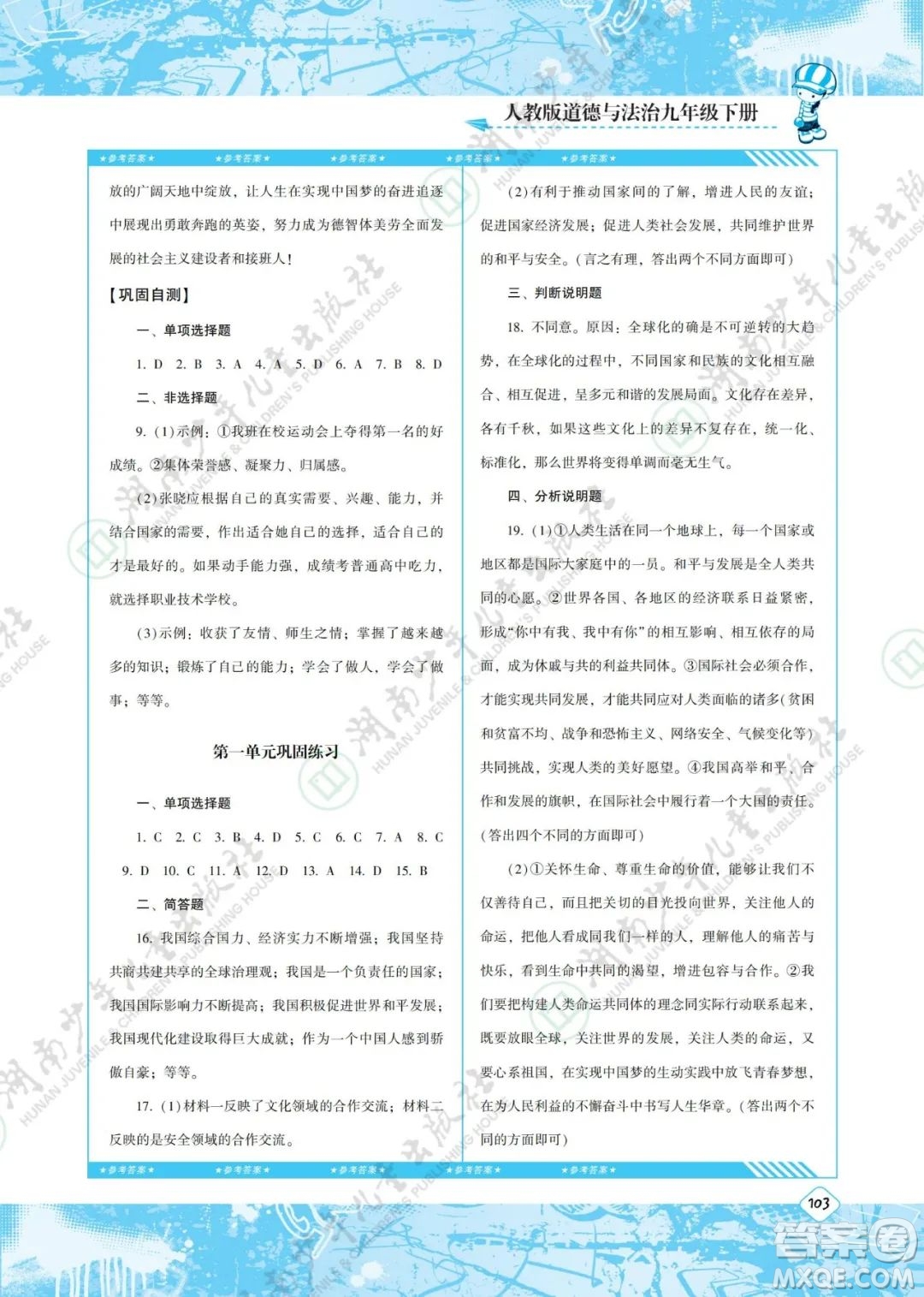 湖南少年兒童出版社2022課程基礎訓練九年級道德與法治下冊人教版答案