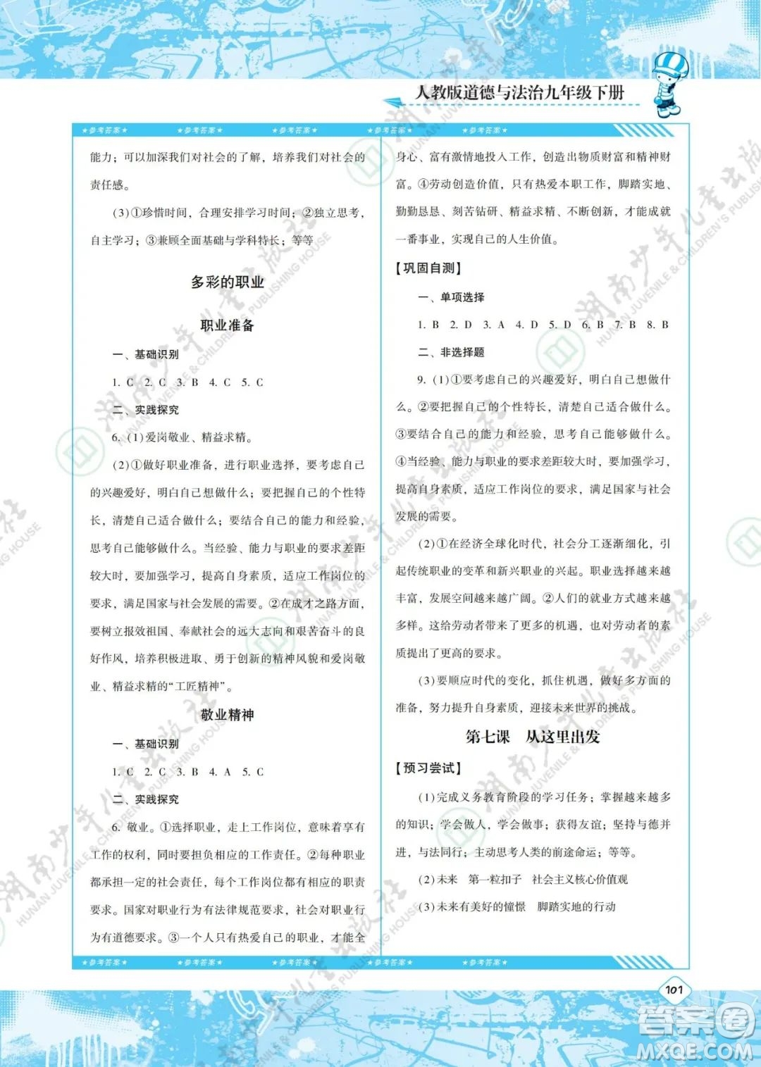 湖南少年兒童出版社2022課程基礎訓練九年級道德與法治下冊人教版答案