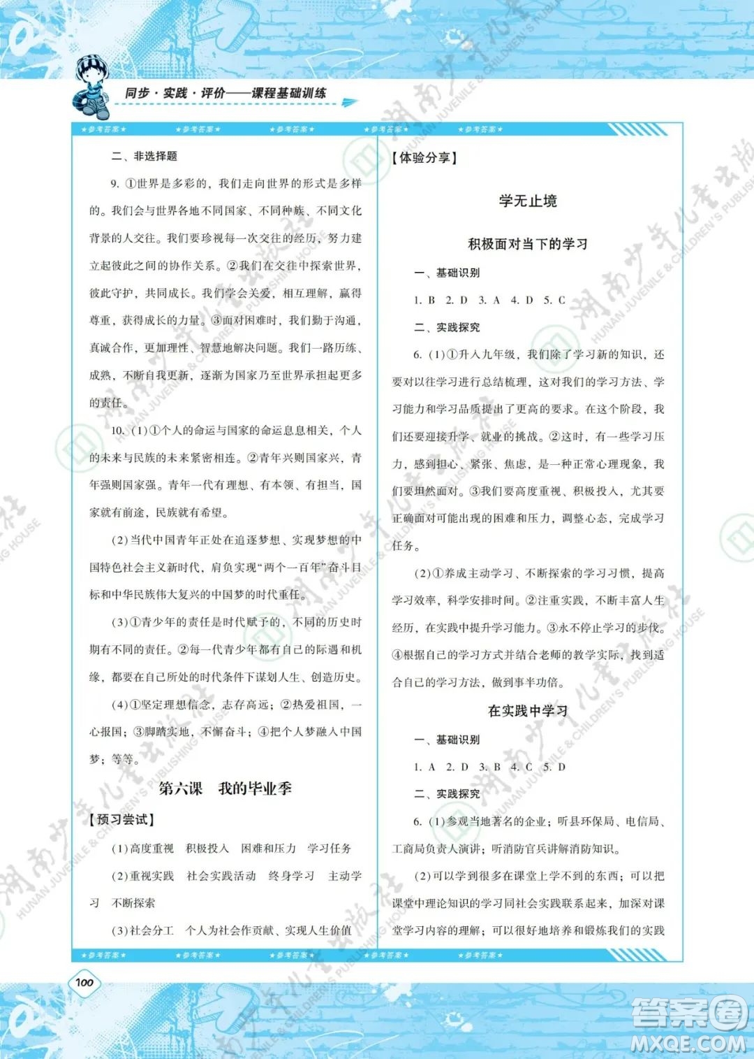 湖南少年兒童出版社2022課程基礎訓練九年級道德與法治下冊人教版答案